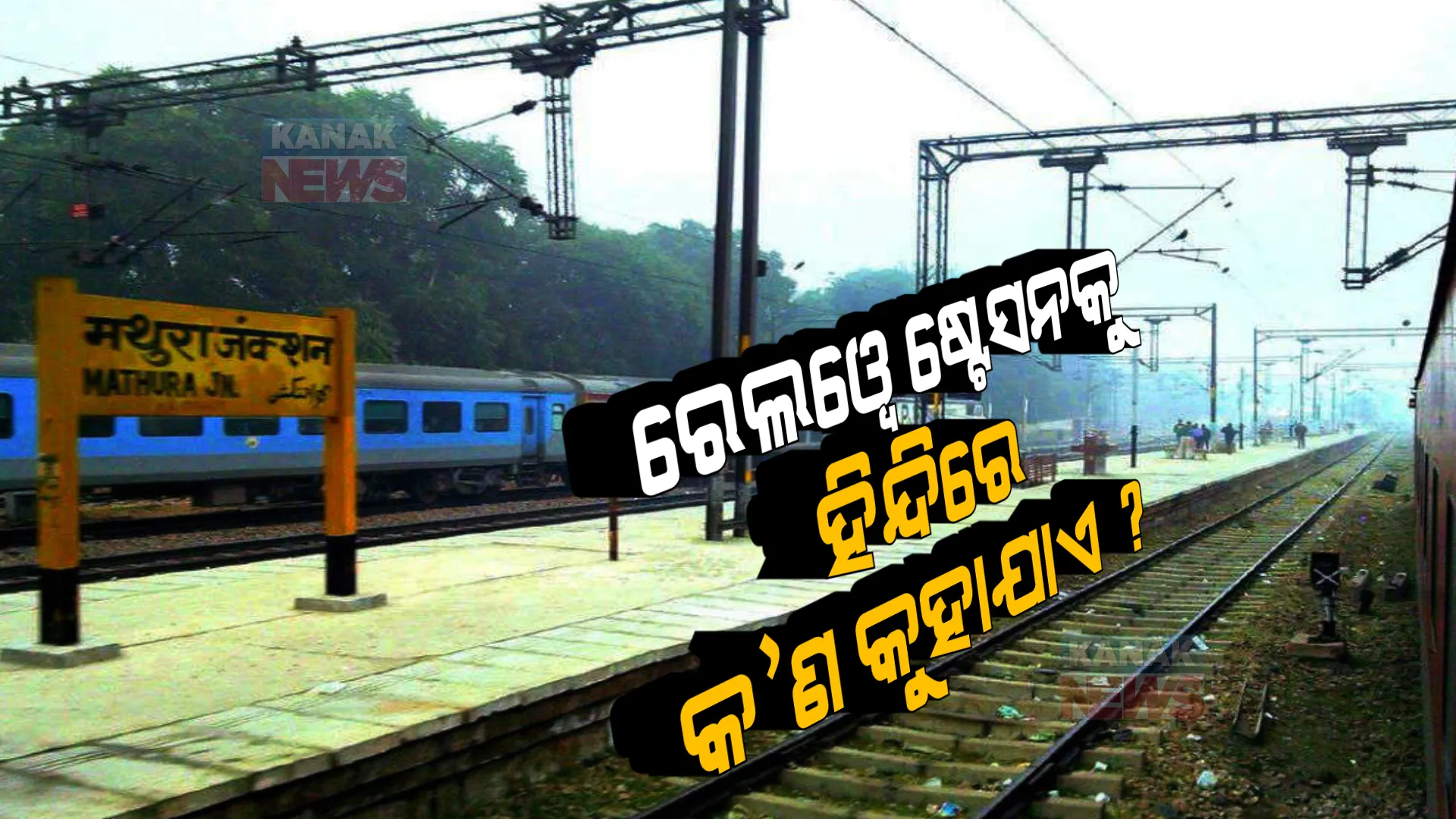 ରେଲୱେ ଷ୍ଟେସନକୁ ହିନ୍ଦିରେ କ’ଣ କୁହାଯାଏ ? ଆପଣ ଜାଣିଛନ୍ତି କି ?