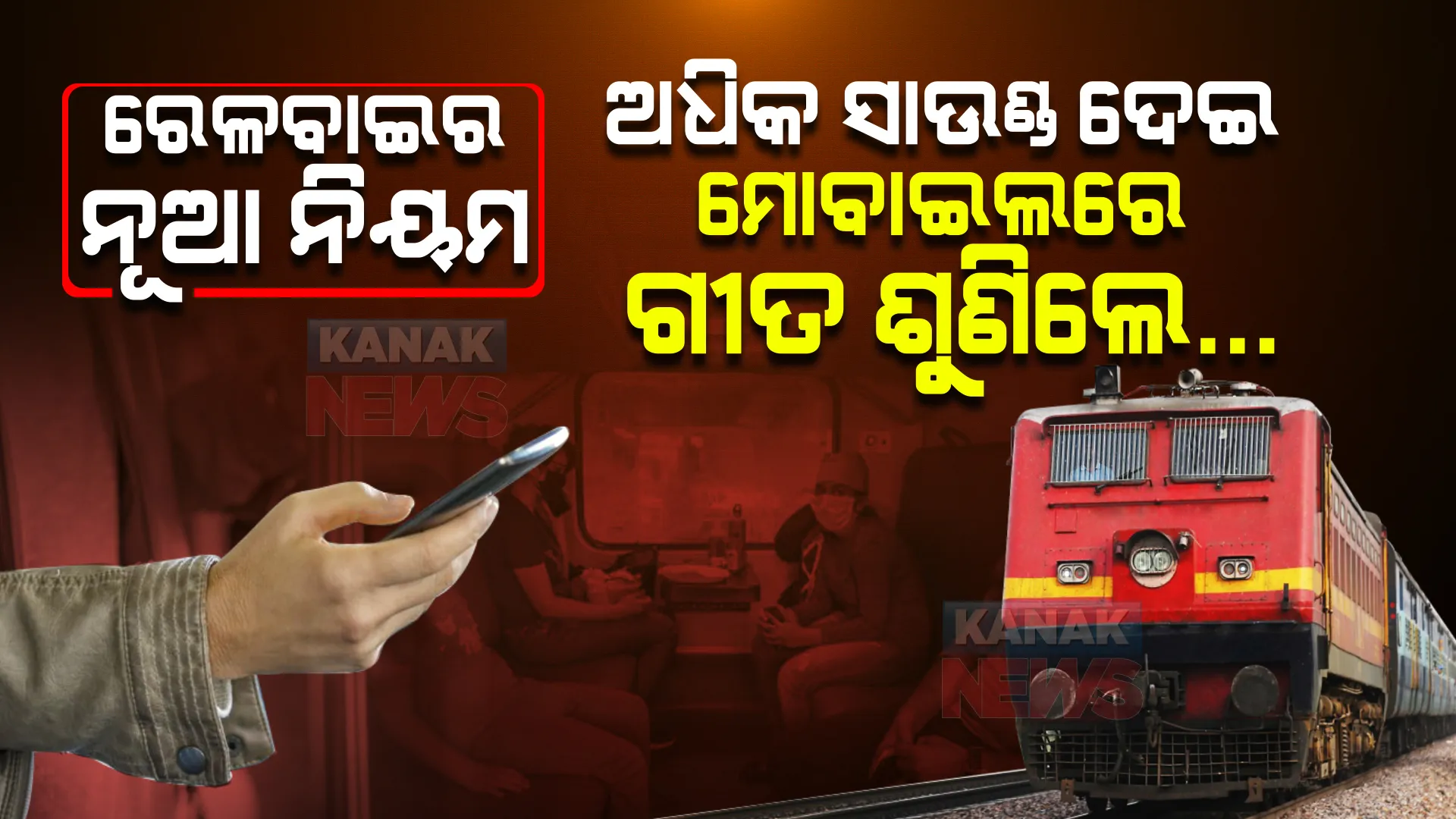 ରେଳବାଇର ନୂଆ ନିୟମ ଜାରି । ଉଲଂଘନ କଲେ ହେବ କାର୍ଯ୍ୟାନୁଷ୍ଠାନ, ଯାତ୍ରୀ ଏହା ଜାଣିବା ନିହାତି ଜରୁରୀ