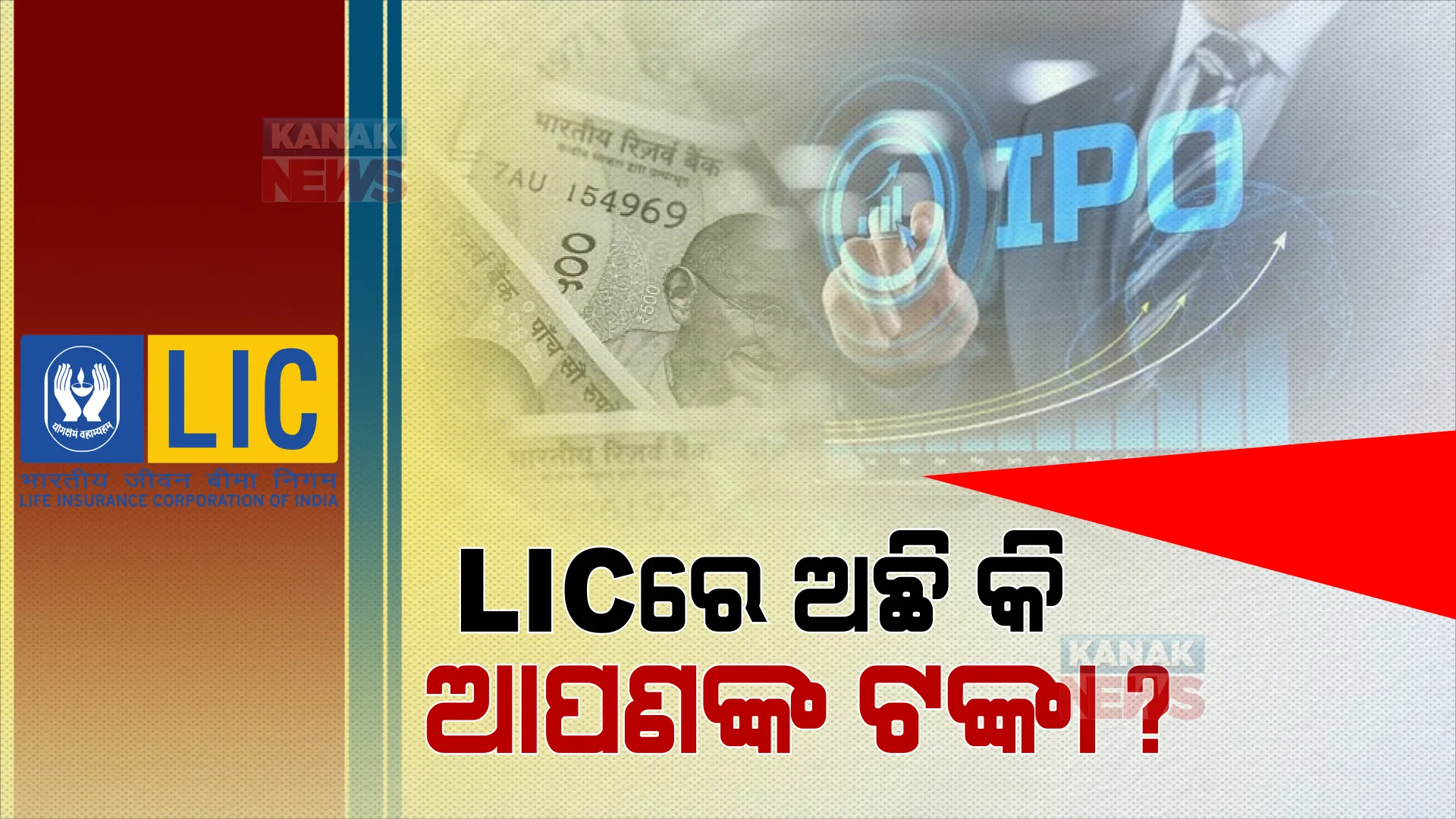 ଏଲଆଇସିରେ ଅଛି କି ଆପଣଙ୍କ ଟଙ୍କା? ୨୦ ହଜାର କୋଟିର ଦାବିଦାର କିଏ? ଏଲଆଇସି ପାଖରେ ୨୦ ହଜାର କୋଟି ଅନକ୍ଲେମ୍ ରାଶି
