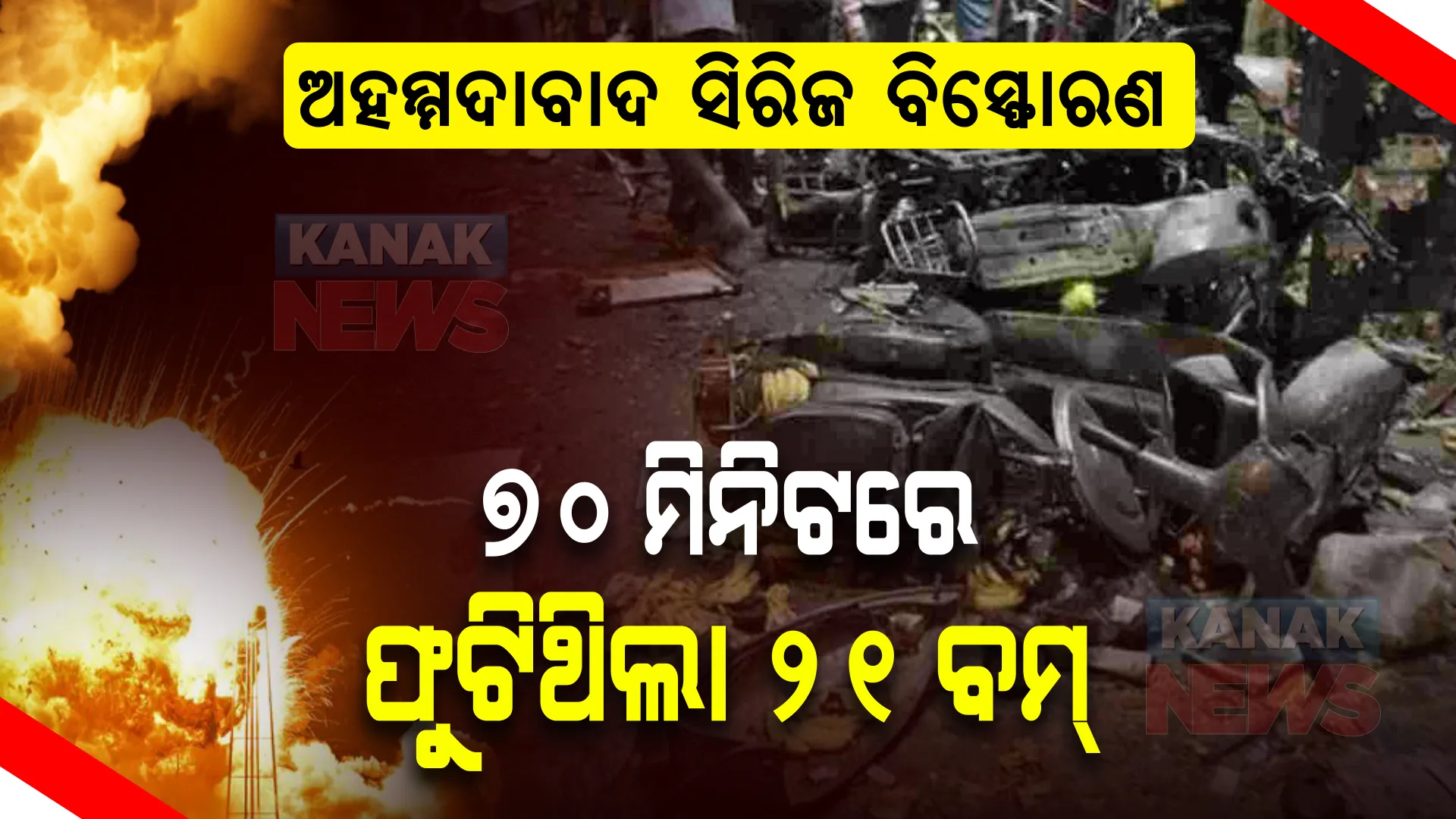 ୭୦ ମିନିଟରେ ୨୧ ବୋମା ବିସ୍ଫୋରଣ । ୫୬ ଜଣ ଜୀବନ ହରାଇଥିଲେ, କିଛି ଏମିତି ଥିଲା ଅହମ୍ମଦାବାଦ ସିରିଜ ବିସ୍ଫୋରଣର ଭୟାବହତା ।