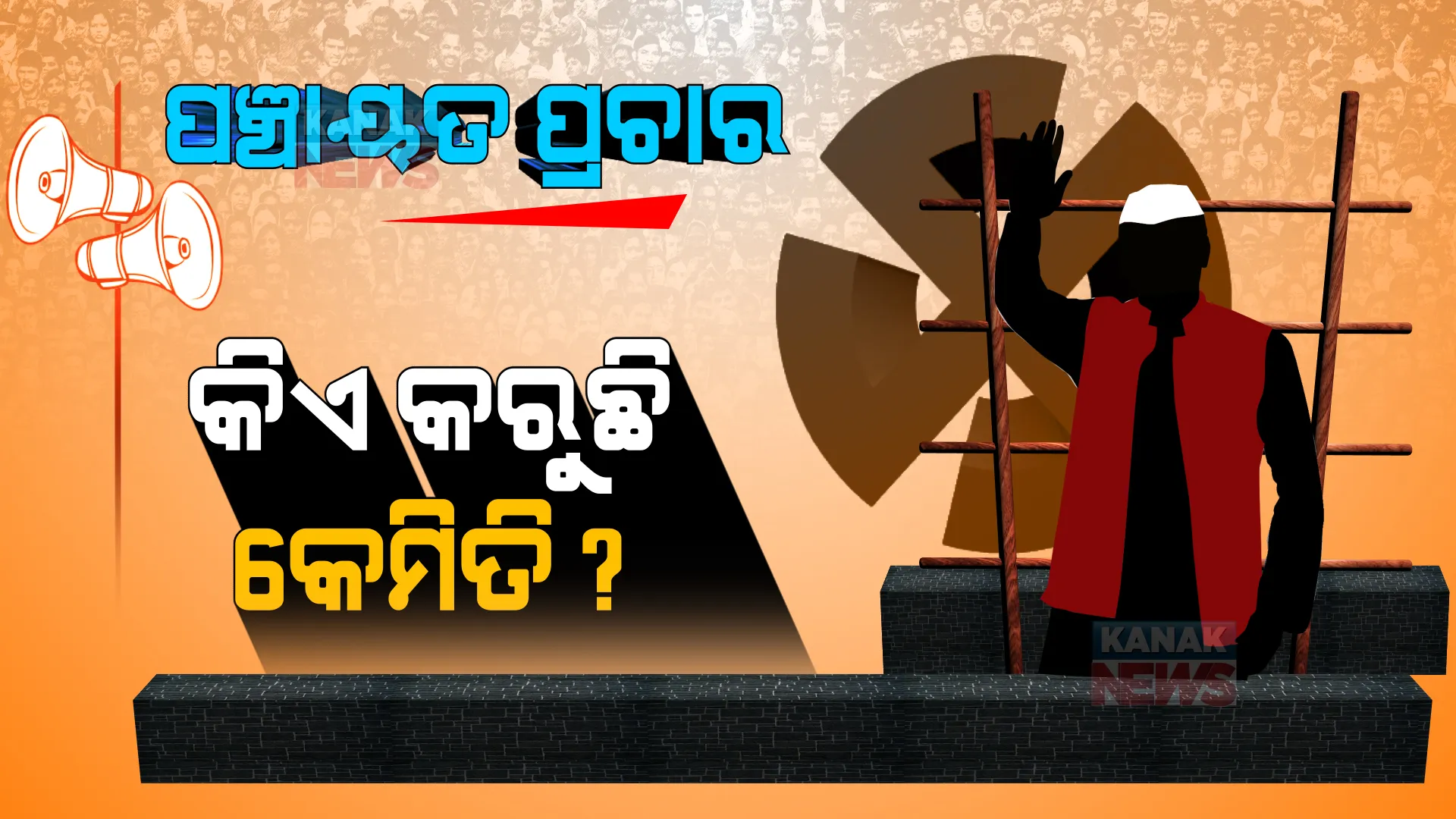 କିଏ ମାଛ ଧରୁଛି, କିଏ ମିଠା ଖୁଆଉଛି, ପୁଣି କିଏ କାନ୍ଥରେ ଆଙ୍କୁଛି ପ୍ରାର୍ଥୀଙ୍କ ଚିହ୍ନ... ପ୍ରତିଦିନ ଆସୁଛି ପଞ୍ଚାୟତ ପ୍ରଚାରର ନୂଆନୂଆ ଷ୍ଟାଇଲ୍