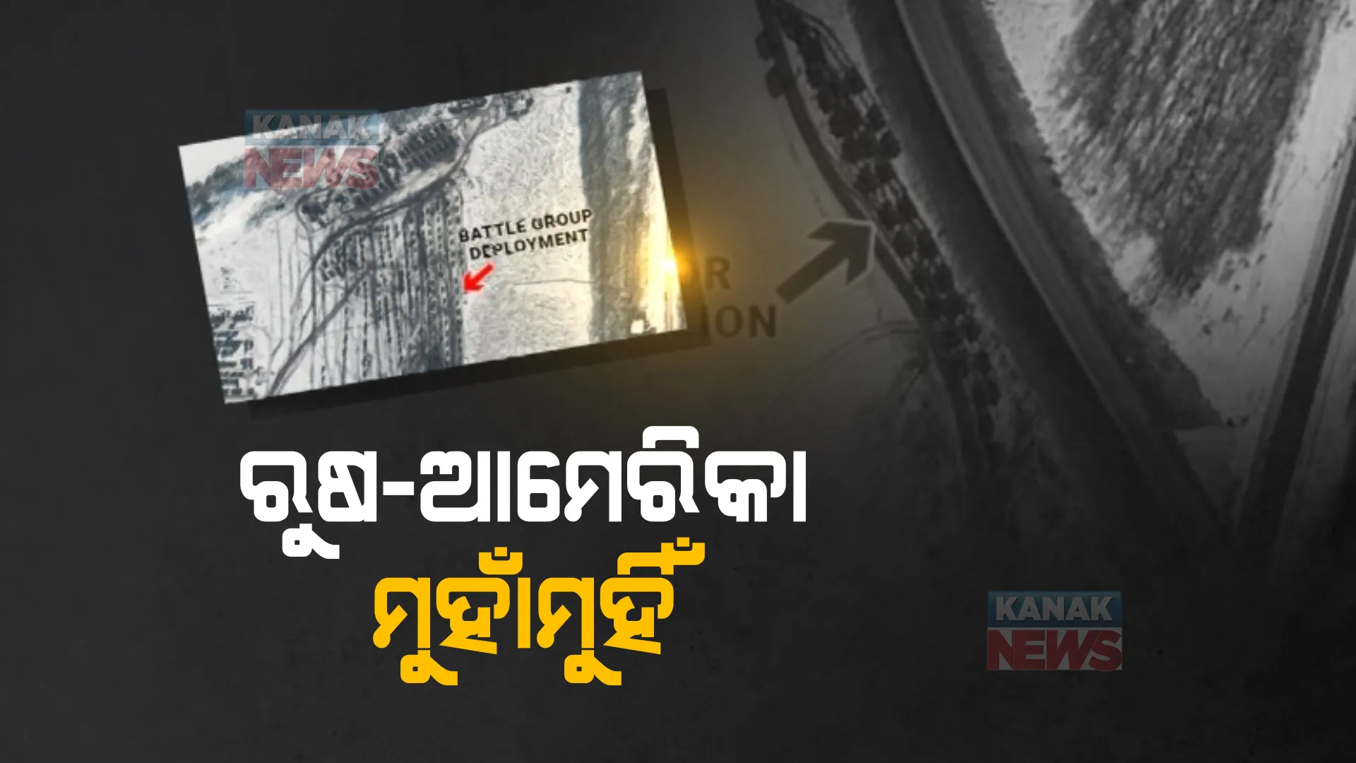 ୟୁକ୍ରେନରେ ଘନଉଛି ଯୁଦ୍ଧ ଆଶଙ୍କା । ସାଟେଲାଇଟ ଫଟୋରେ ଆକ୍ରମଣର ପୂର୍ବାଭାସ, ୟୁକ୍ରେନ ସୀମାନ୍ତରେ ସେନା ଠୁଳ କରୁଛି ରୁଷ୍ ।