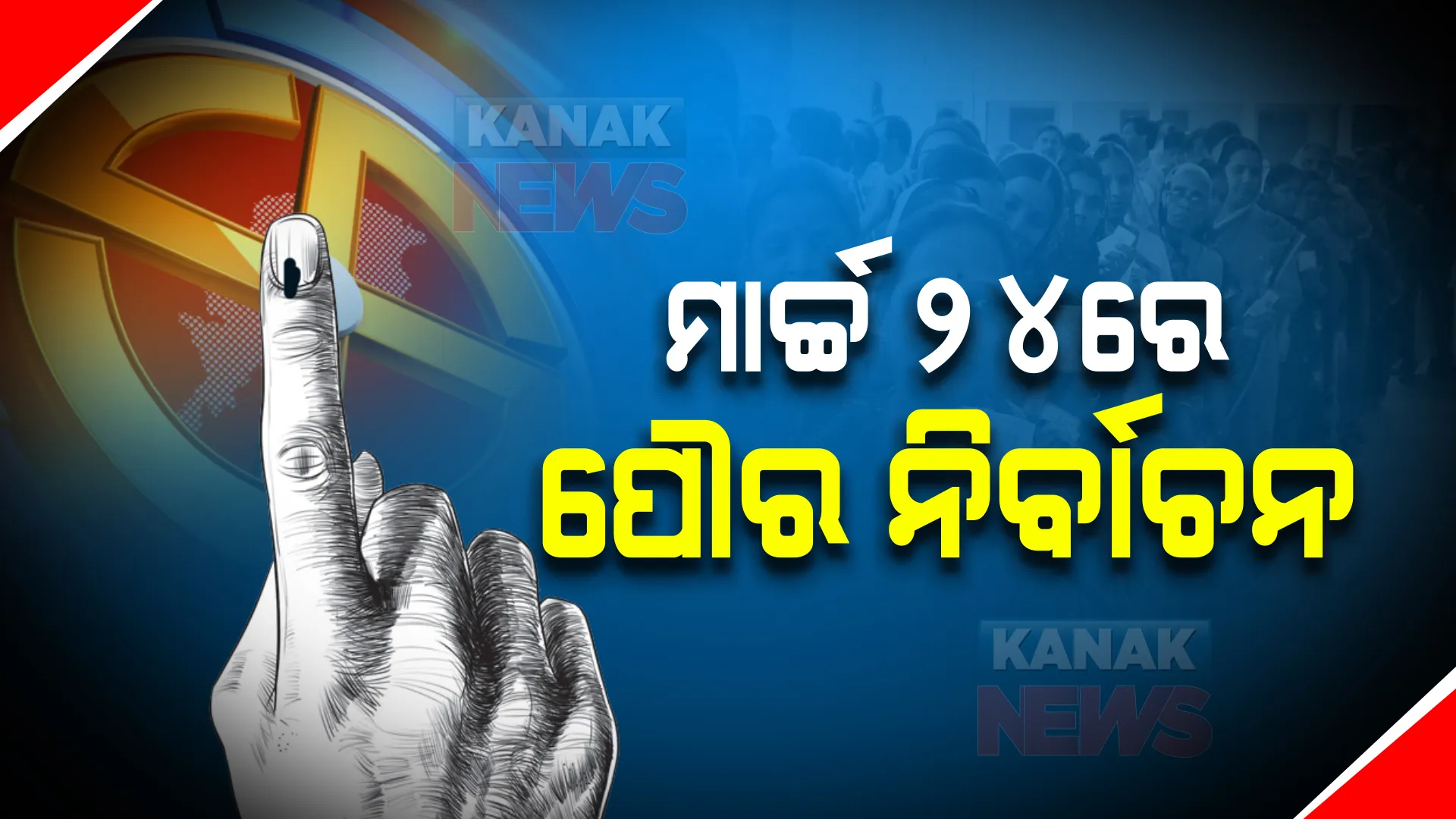 ଘୋଷଣା ହେଲା ପୌର ନିର୍ବାଚନ ତାରିଖ । ଜାଣନ୍ତୁ କେବେ ପଡିବ ଭୋଟ, କେବେ ପ୍ରକାଶ ପାଇବ ଫଳାଫଳ?