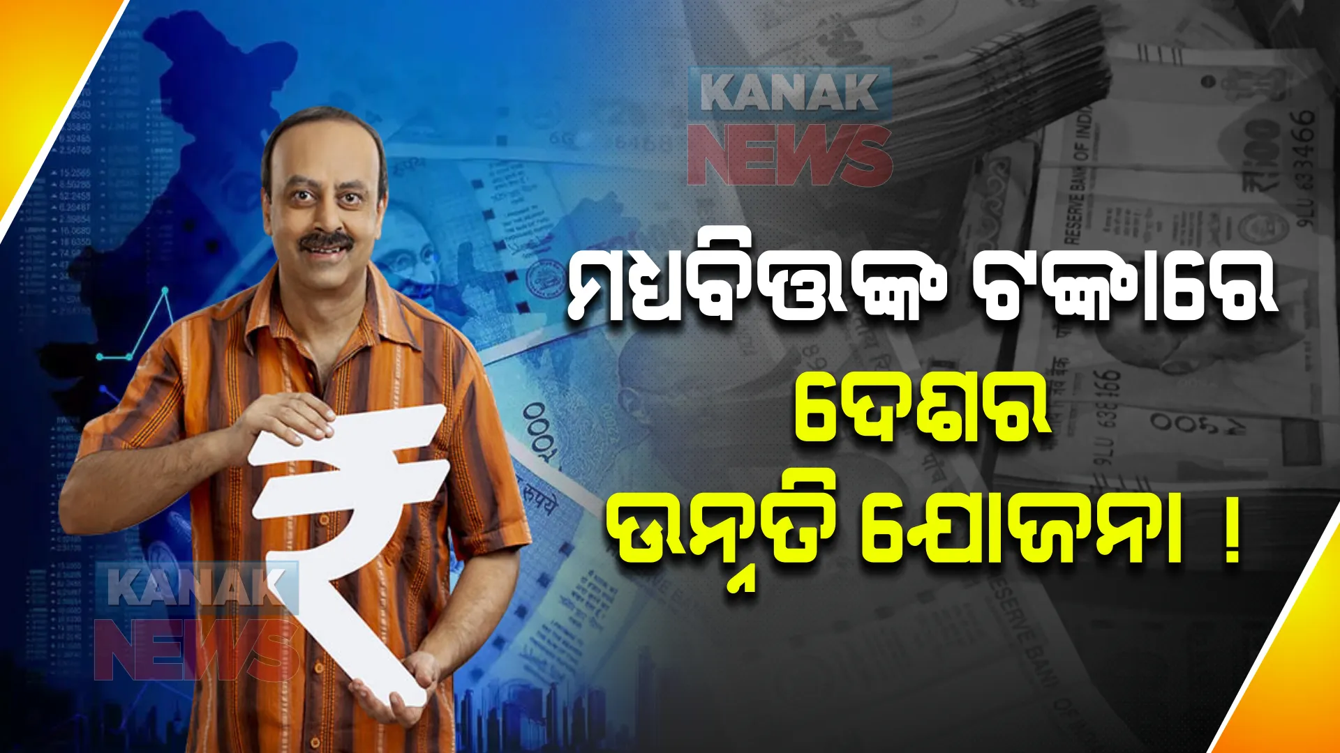 ମଧ୍ୟବିତ୍ତଙ୍କ ଟଙ୍କାରେ ଦେଶର ଉନ୍ନତି ଯୋଜନା ! ବଜେଟରେ ବିଜୁଳି, ସଡକ ଓ ପାଣି ଉପରେ ପୁଣି ଟିକସ