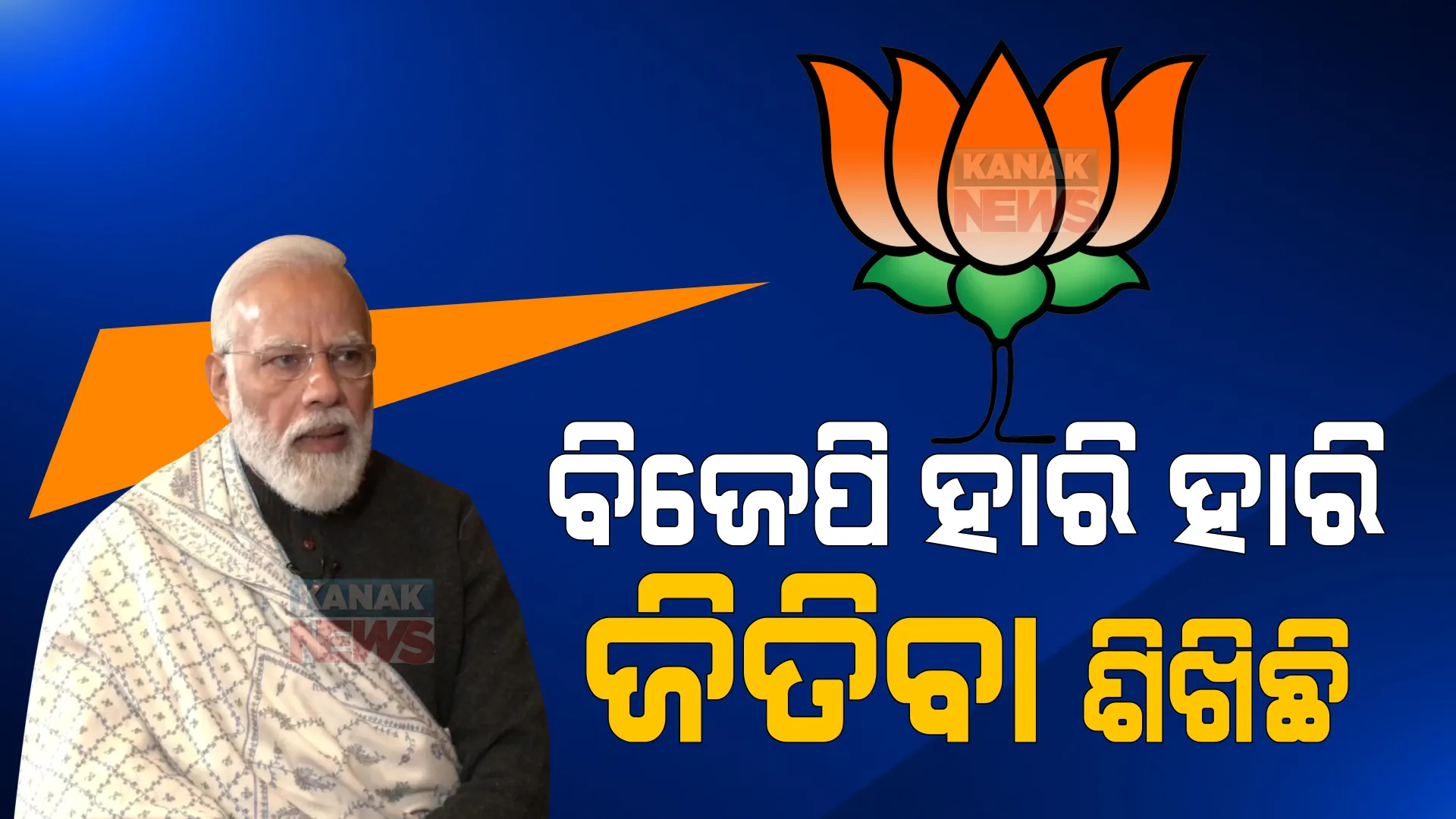 ହାରି ହାରି ଜିତିବା ଶିଖିଛି, ବିଜୟ ଓ ପରାଜୟ ଉଭୟ ଦେଖିଛି ବିଜେପି: ନରେନ୍ଦ୍ର ମୋଦୀ