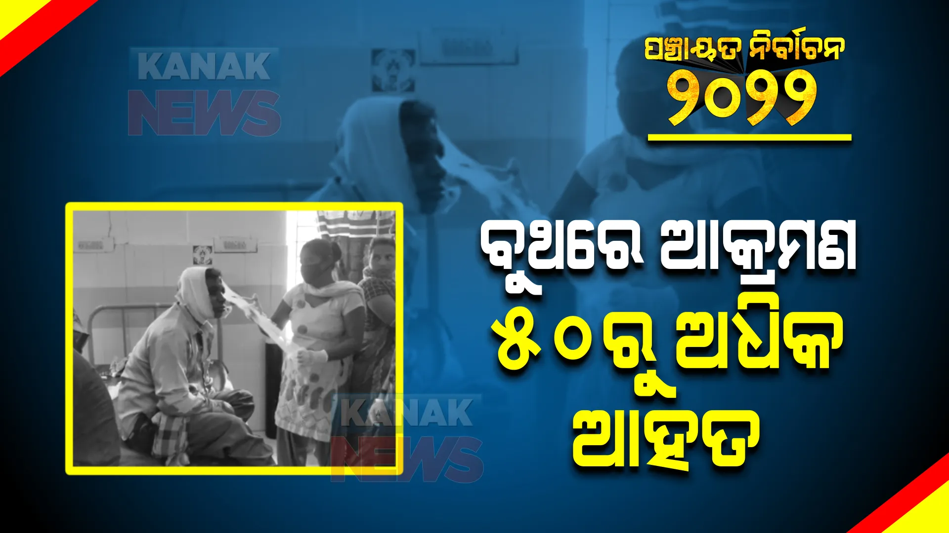 କୃଷ୍ଣପ୍ରସାଦରେ ରାଜନୈତିକ ହିଂସା । ବୁଥରେ ଆକ୍ରମଣ, ୫୦ରୁ ଅଧିକ ଆହତ