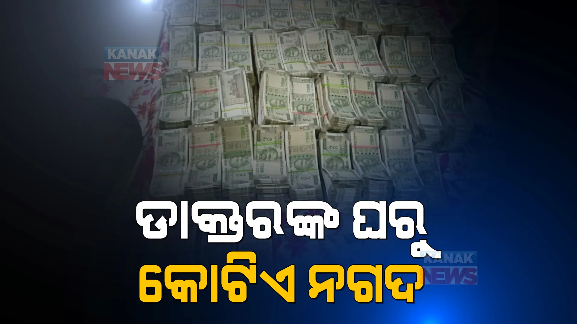 ଲାଞ୍ଚୁଆ ଡାକ୍ତରଙ୍କ ଘରୁ ମିଳିଲା ନଗଦ କୋଟିଏ ୧୨ ଲକ୍ଷରୁ ଅଧିକ ଟଙ୍କା । ଅପରେସନ ପାଇଁ ୮ ହଜାର ଟଙ୍କା ଲାଞ୍ଚ ନେବାବେଳେ ଭିଜିଲାନ୍ସ ପଞ୍ଝାପଡିଲେ ଡାକ୍ତର ସୁକାନ୍ତ ଜେନା