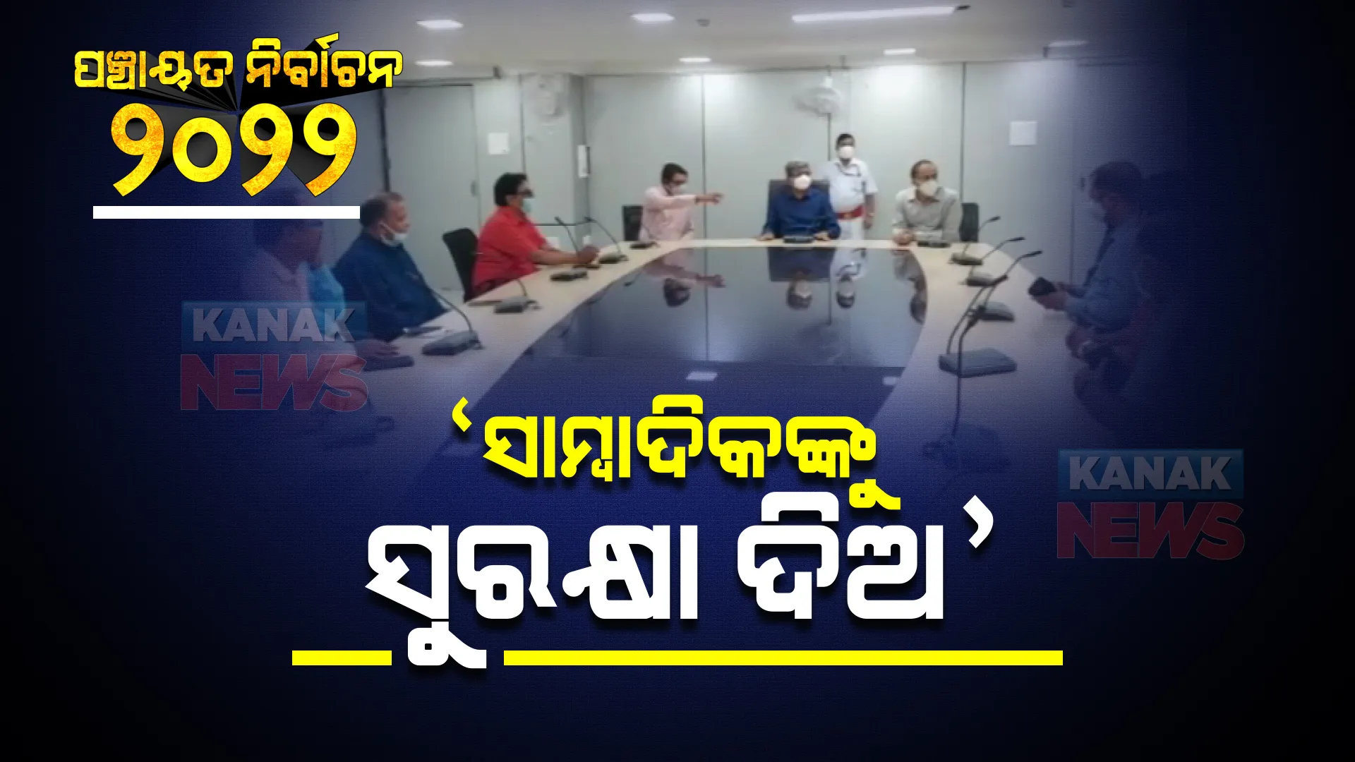 ସାମ୍ବାଦିକଙ୍କୁ ସୁରକ୍ଷା ଦିଅ, ଦୋଷୀଙ୍କ ଉପରେ ଦୃଢ କାର୍ଯ୍ୟାନୁଷ୍ଠାନ ନିଅ । ଯାଜପୁର ଘଟଣାକୁ ନେଇ ରାଜ୍ୟ ନିର୍ବାଚନ କମିଶନଙ୍କୁ ଭେଟି ଦାବି ଜଣାଇଲେ ଗଣମାଧ୍ୟମ ସମ୍ପାଦକ ।