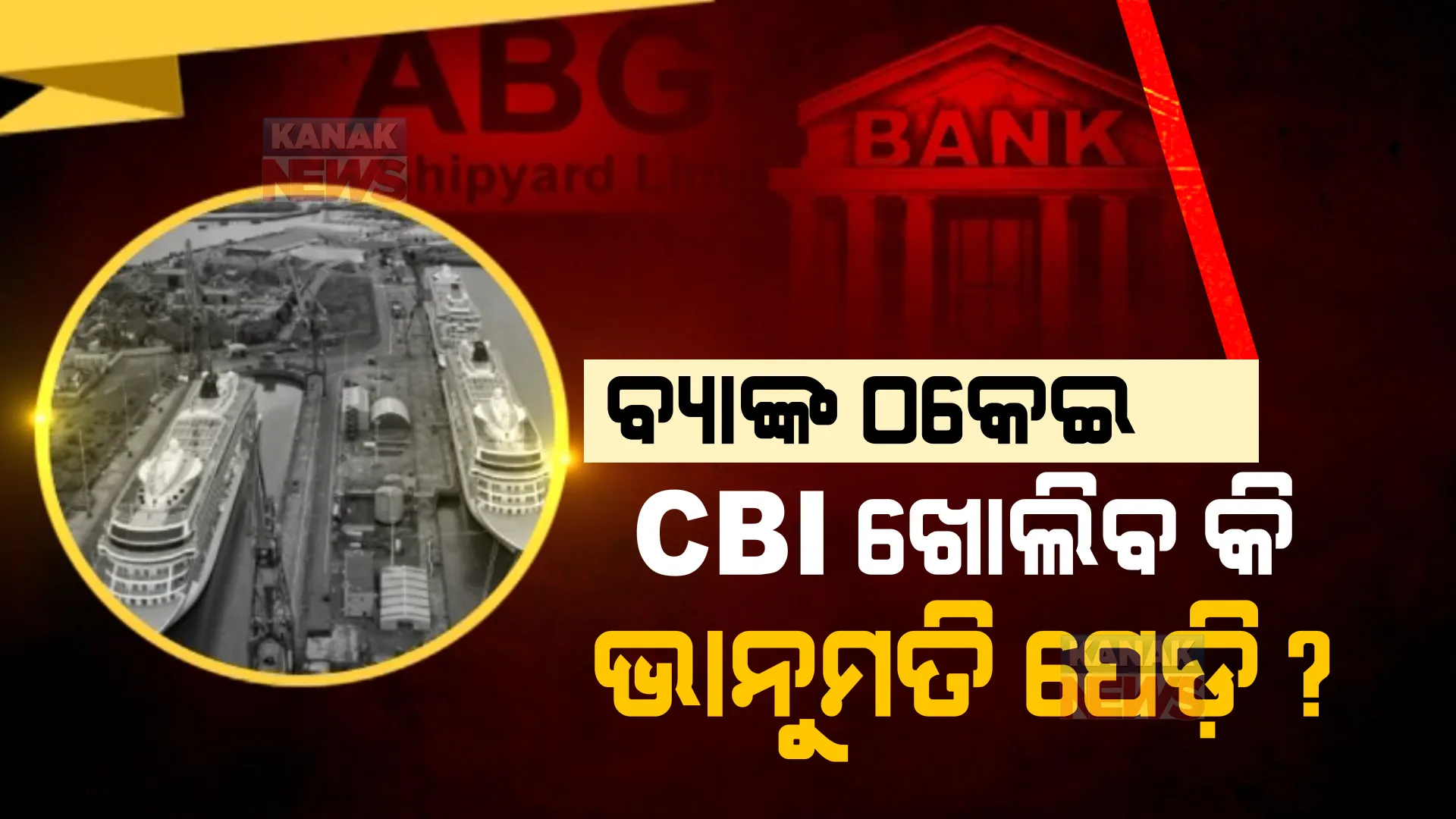 ଦେଶର ସବୁଠୁ ବଡ଼ ବ୍ୟାଙ୍କ ଠକେଇର ଖୋଳତାଡ କରୁଛି ସିବିଆଇ । ଏବିଜି ସିପୟାର୍ଡ କମ୍ପାନୀର ପୂର୍ବ ସିଇଓଙ୍କୁ ଜେରା ।