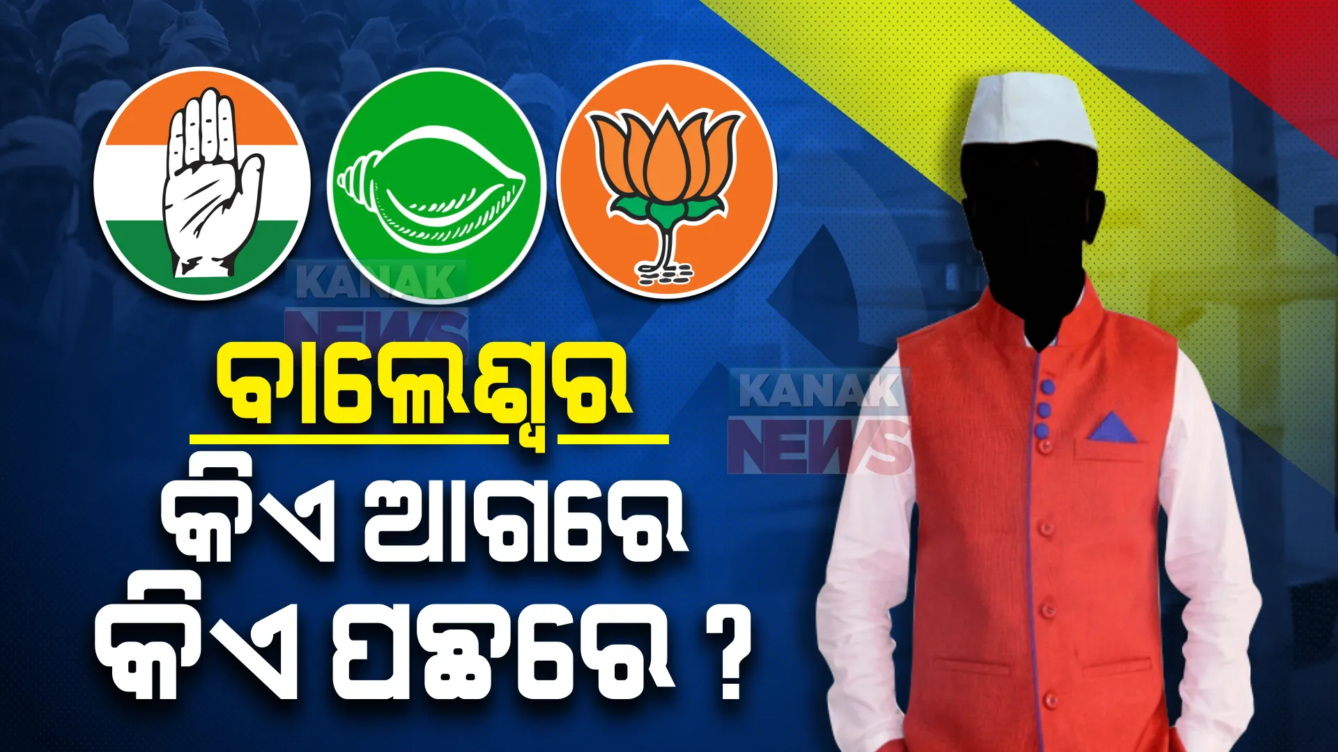 ପଞ୍ଚାୟତ ଫଇସଲା : ଆସୁଛି ପ୍ରାରମ୍ଭିକ ଟ୍ରେଣ୍ଡ; ଜାଣନ୍ତୁ ବାଲେଶ୍ୱରରେ କିଏ ଆଗରେ କିଏ ପଛରେ?