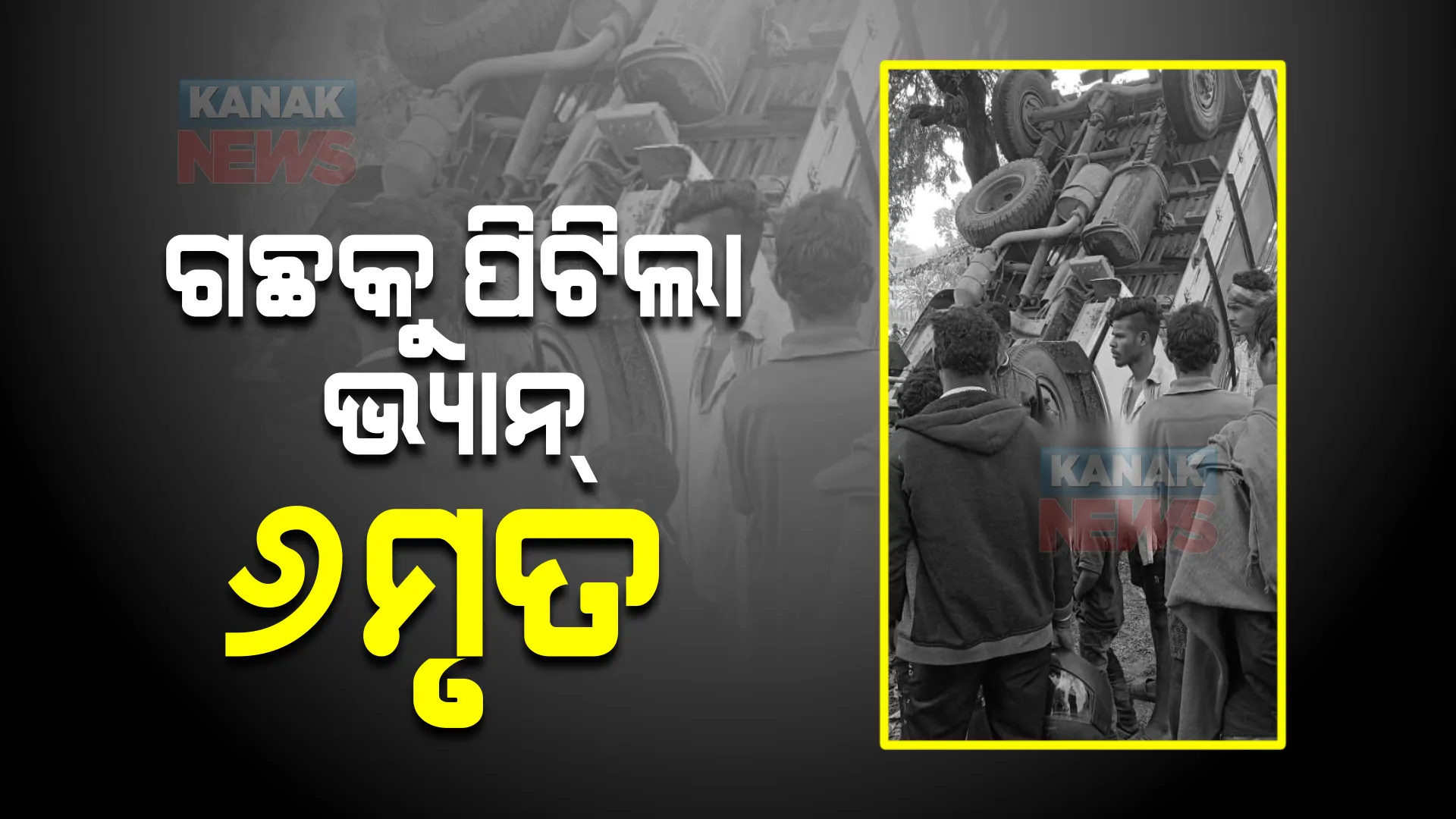 ବାଲିଗୁଡାରେ ମର୍ମନ୍ତୁଦ ସଡକ ଦୁର୍ଘଟଣା : ଗଛକୁ ପିଟିଲା ଭ୍ୟାନ୍, ୬ମୃତ