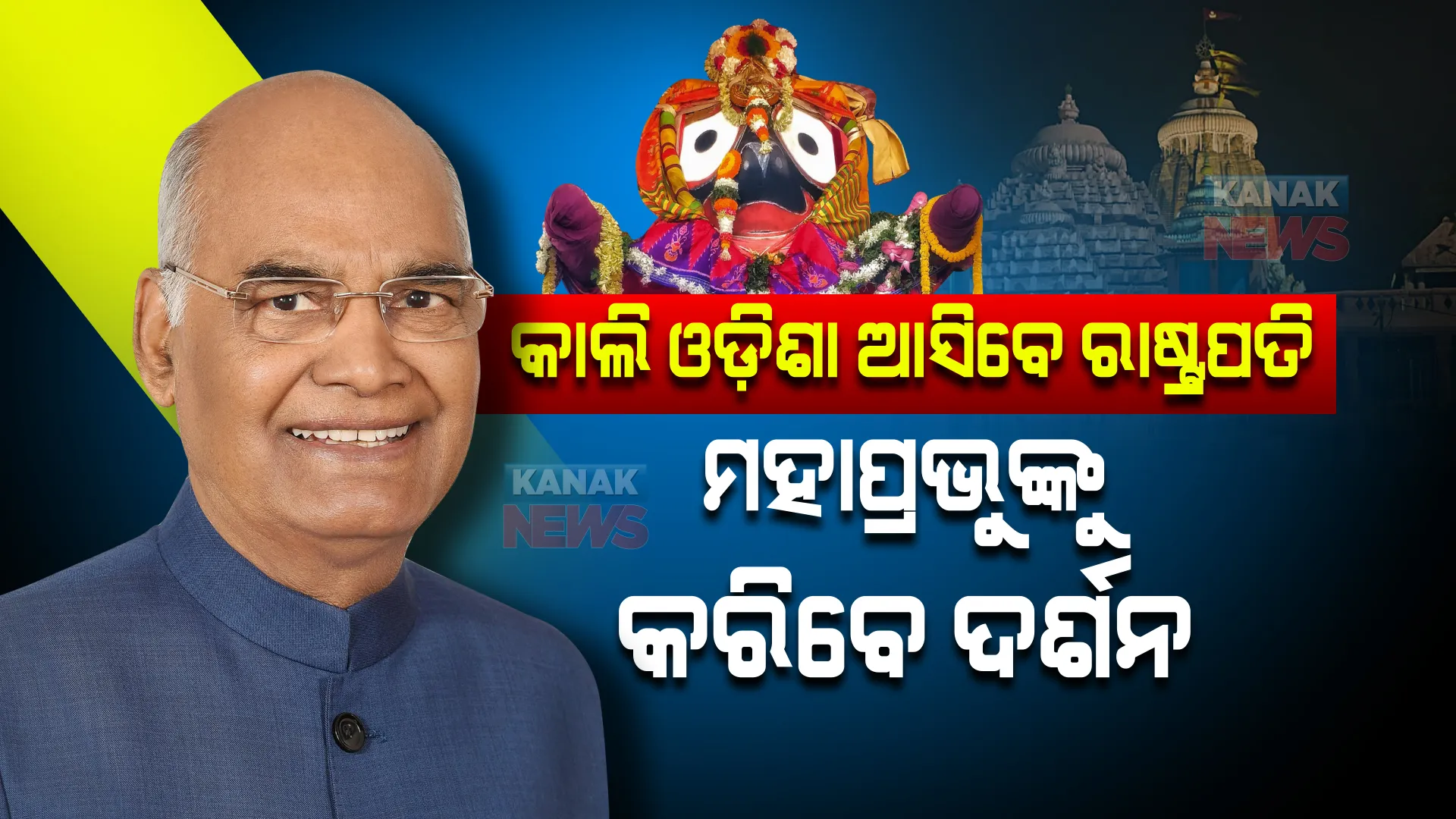 ଆସନ୍ତାକାଲି ଓଡ଼ିଶା ଆସିବେ ରାଷ୍ଟ୍ରପତି । ସ୍ୱତନ୍ତ୍ର ବିମାନ ଯୋଗେ ଆସିବେ, ଶ୍ରୀମନ୍ଦିରରେ ମହାପ୍ରଭୁଙ୍କୁ ଦର୍ଶନ କରିବେ ।
