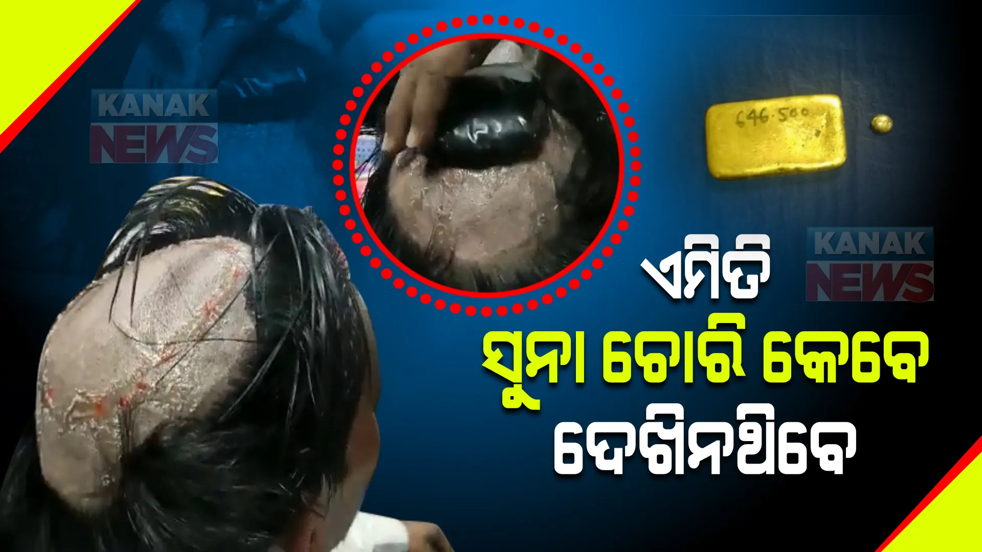 ସୁନା ଚୋରିର ମାଷ୍ଟର ମାଇଣ୍ଡ ! 'ୱିଗ୍' ତଳେ ସୁନା ରଖି କରୁଥିଲେ ଚାଲାଣ, ଦେଖନ୍ତୁ ଭିଡିଓ...