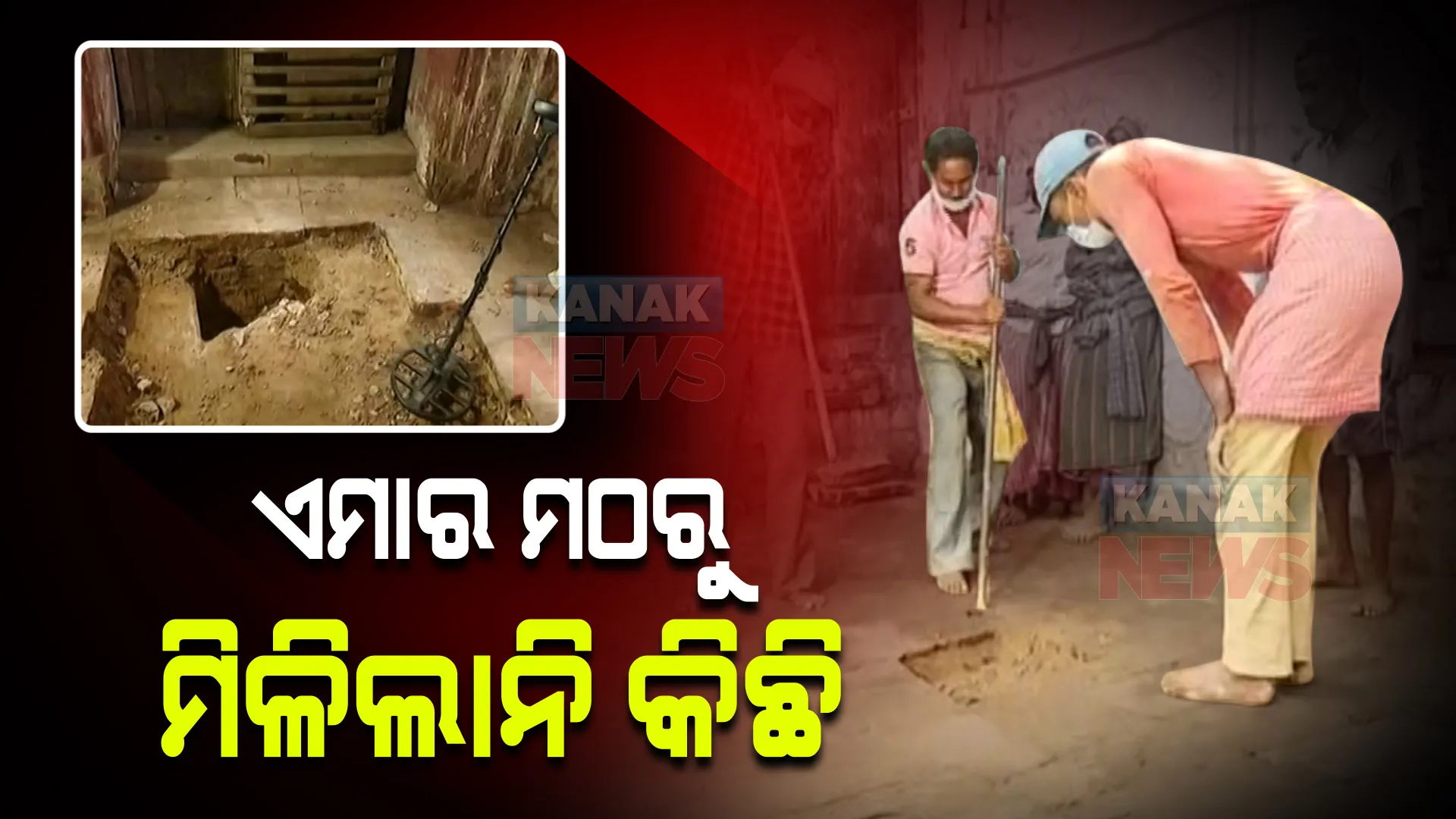 ଖୋଳାହେଲା ଏମାର ମଠ, ହେଲେ ମିଳିଲାନି କିଛି : ଚିହ୍ନଟ ହୋଇଥିବା ତିନୋଟି ସ୍ଥାନରୁ ଆଜି ପାଇଁ ଖନନ ଶେଷ