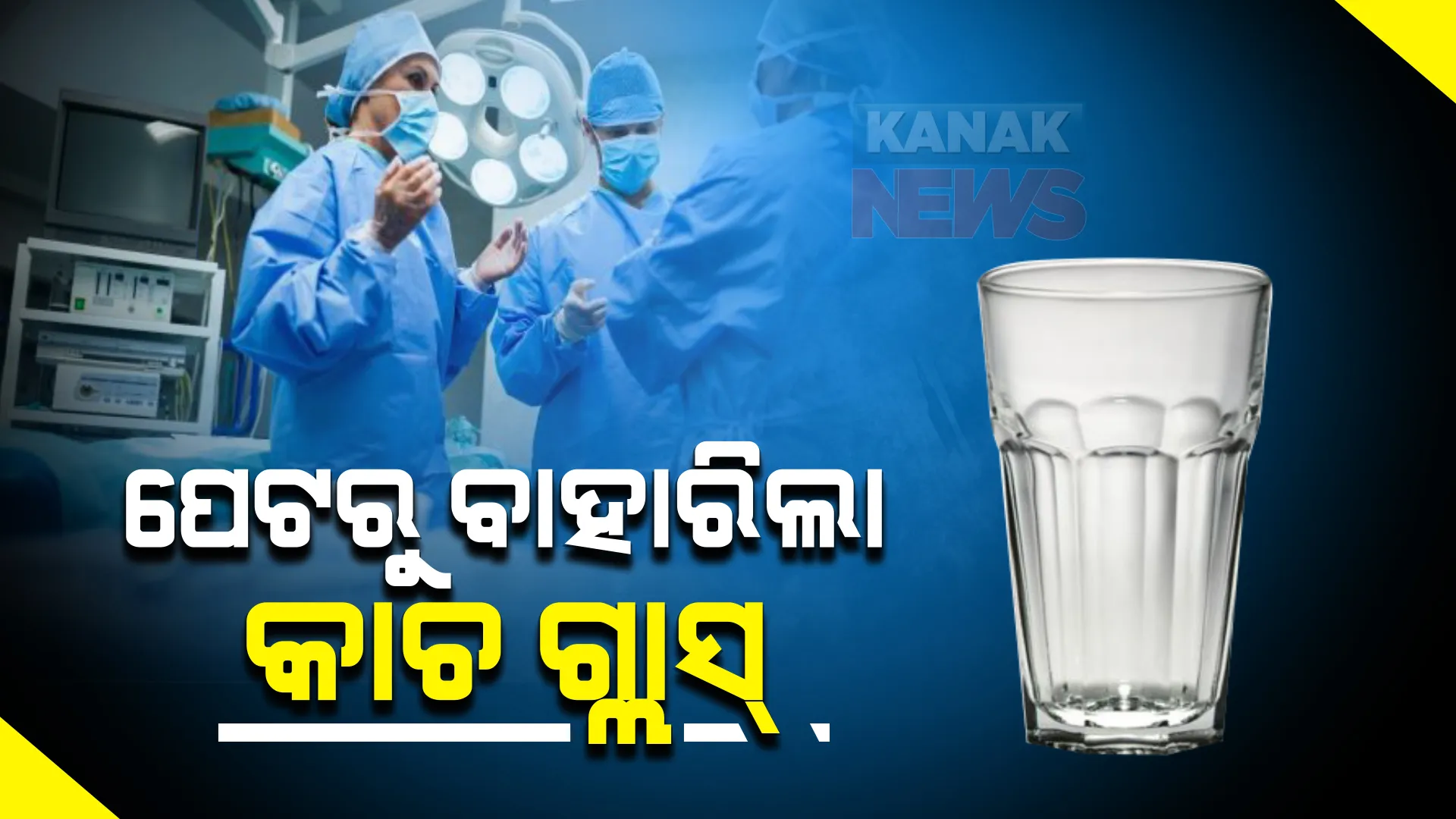 ପେଟରୁ ବାହାରିଲା କାଚ ଗ୍ଲାସ୍ । ରୋଗୀର କଥା ଶୁଣି ଆଶ୍ଚର୍ଯ୍ୟ ହେଲେ ଡାକ୍ତର ।