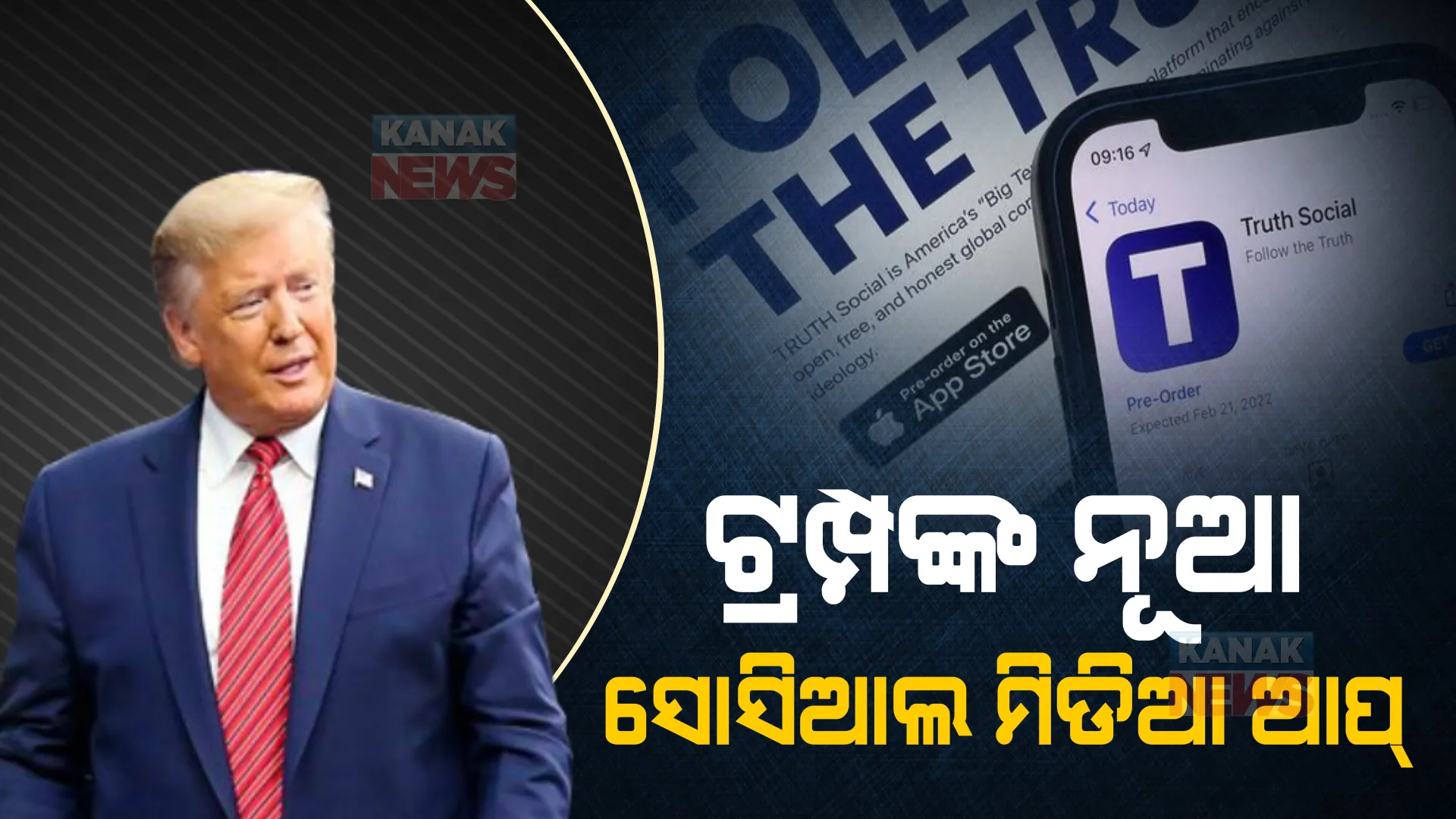 ସୋସିଆଲ ମିଡିଆରେ ପୁଣି ସକ୍ରିୟ ହେବେ ଡୋନାଲ୍ଡ ଟ୍ରମ୍ପ: ଆସିଲା ଟ୍ରମ୍ପଙ୍କ ନିଜସ୍ୱ ସୋସିଆଲ ମିଡିଆ ଆପ୍