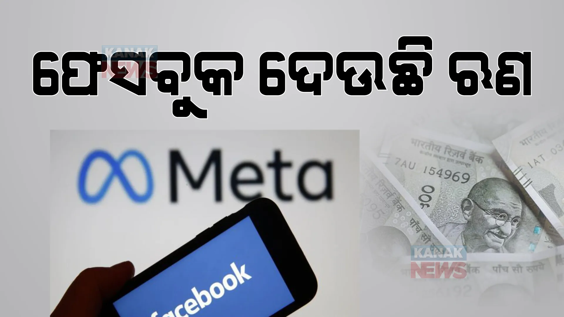 ୩୦୦ ରୁ ଅଧିକ ସହରରେ ଫେସବୁକ ଦେଉଛି ୫୦ ଲକ୍ଷ ପର୍ଯ୍ୟନ୍ତ ଋଣ, ଜାଣନ୍ତୁ କେମିତି କରିବେ ଆବେଦନ