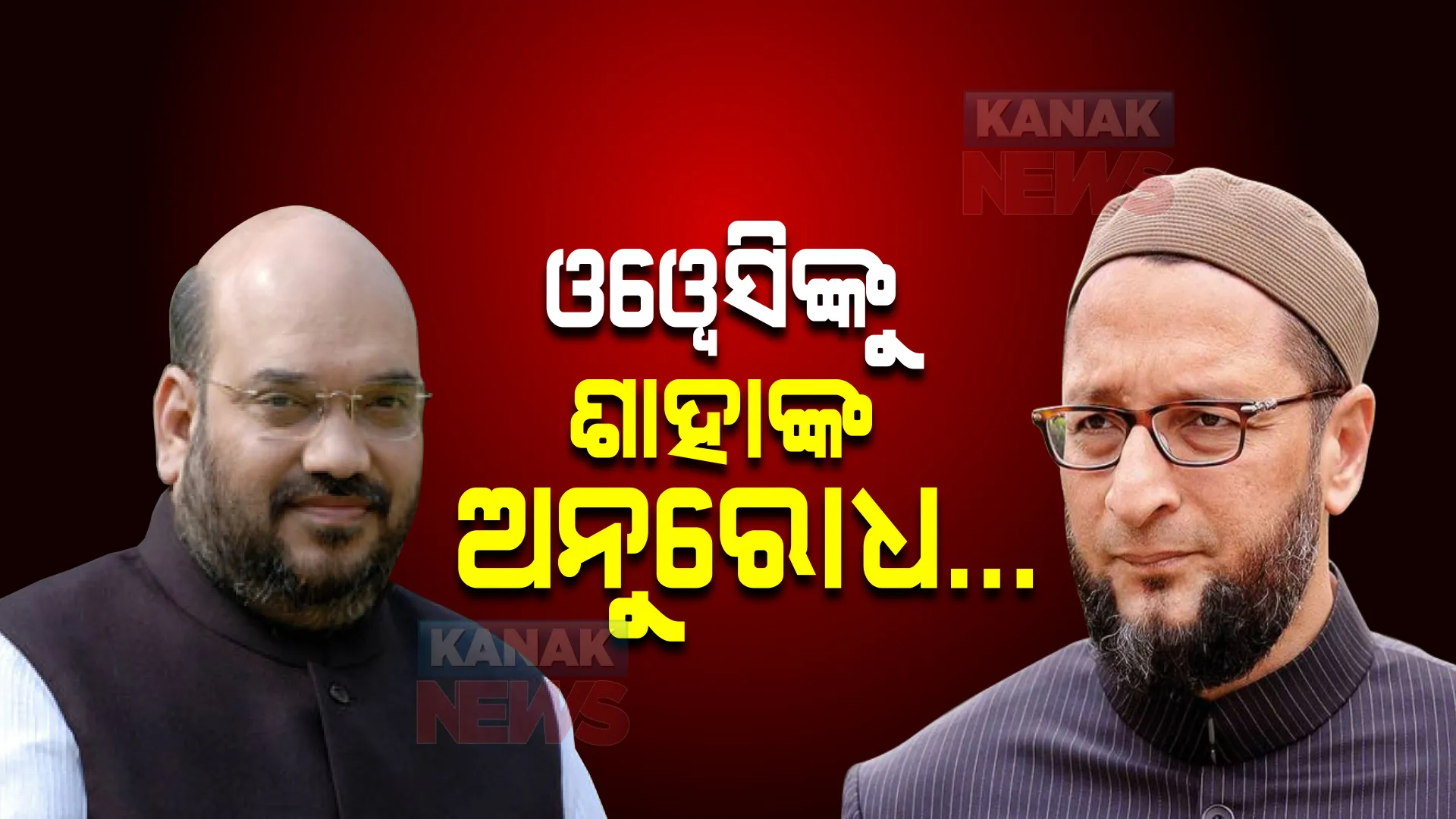 ଓୱେସିଙ୍କୁ ଶାହାଙ୍କ ଅନୁରୋଧ...କହିଲେ, ଦୟା କରି ସରକାରଙ୍କ ସୁରକ୍ଷା ଗ୍ରହଣ କରନ୍ତୁ, ଆମକୁ ଚିନ୍ତା ମୁକ୍ତ କରନ୍ତୁ’