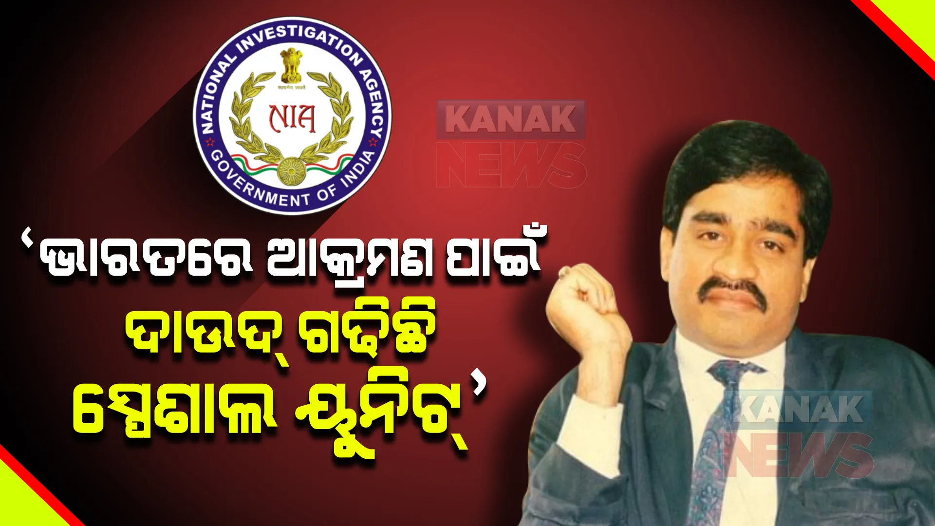 ‘ଭାରତରେ ଆକ୍ରମଣ ପାଇଁ ଦାଉଦ ଗଢିଛି ସ୍ପେଶାଲ ୟୁନିଟ୍’ । ଏନଆଇଏର ସୂଚନା ।