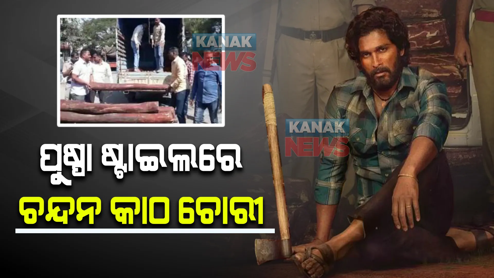 ‘ପୁଷ୍ପା’ ଷ୍ଟାଇଲରେ କରୁଥିଲେ ଚନ୍ଦନ କାଠର ଚୋରା ଚାଲାଣ, ଏମିତି ଧରିଲା ମହାରାଷ୍ଟ୍ର ପୋଲିସ