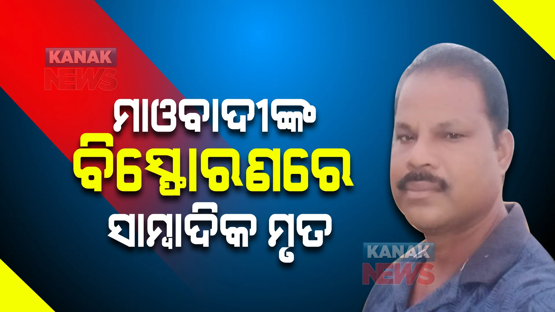 ମାଓବାଦୀଙ୍କ ଲ୍ୟାଣ୍ଡମାଇନ ବିସ୍ଫୋରଣରେ ଯୁବ ସାମ୍ବାଦିକ ମୃତ । କଳାହାଣ୍ଡିରୁ ଆସିଲା ଦୁଃଖଦ ଖବର । 