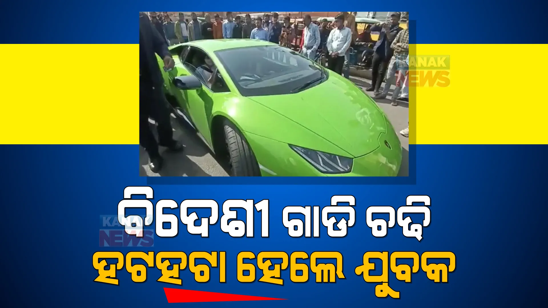 ୫ କୋଟି ଟଙ୍କାର କାର ଉପରେ ପୋଲିସ କାହିଁକି ଲଗାଇଲା ୫ ହଜାର ଫାଇନ, ଜାଣନ୍ତୁ ସମ୍ପୂର୍ଣ୍ଣ ଖବର