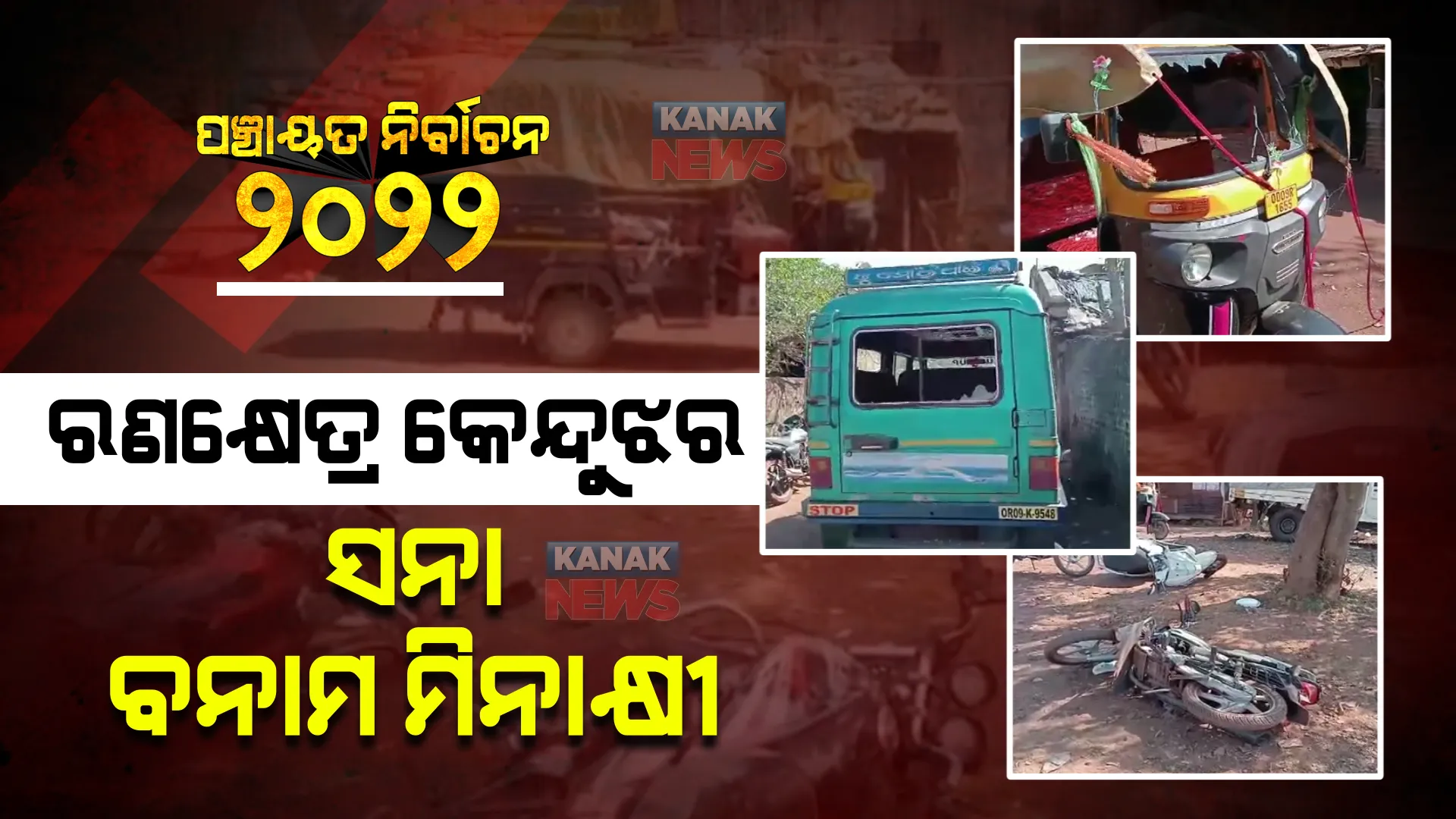 କେନ୍ଦୁଝରରେ ପ୍ରତିଶୋଧ ରାଜନୀତି : ସନା ମହାକୁଡ ଓ ମିନାକ୍ଷୀ ମହନ୍ତଙ୍କ ସମର୍ଥକଙ୍କ ମଧ୍ୟରେ ଗଣ୍ଡଗୋଳ