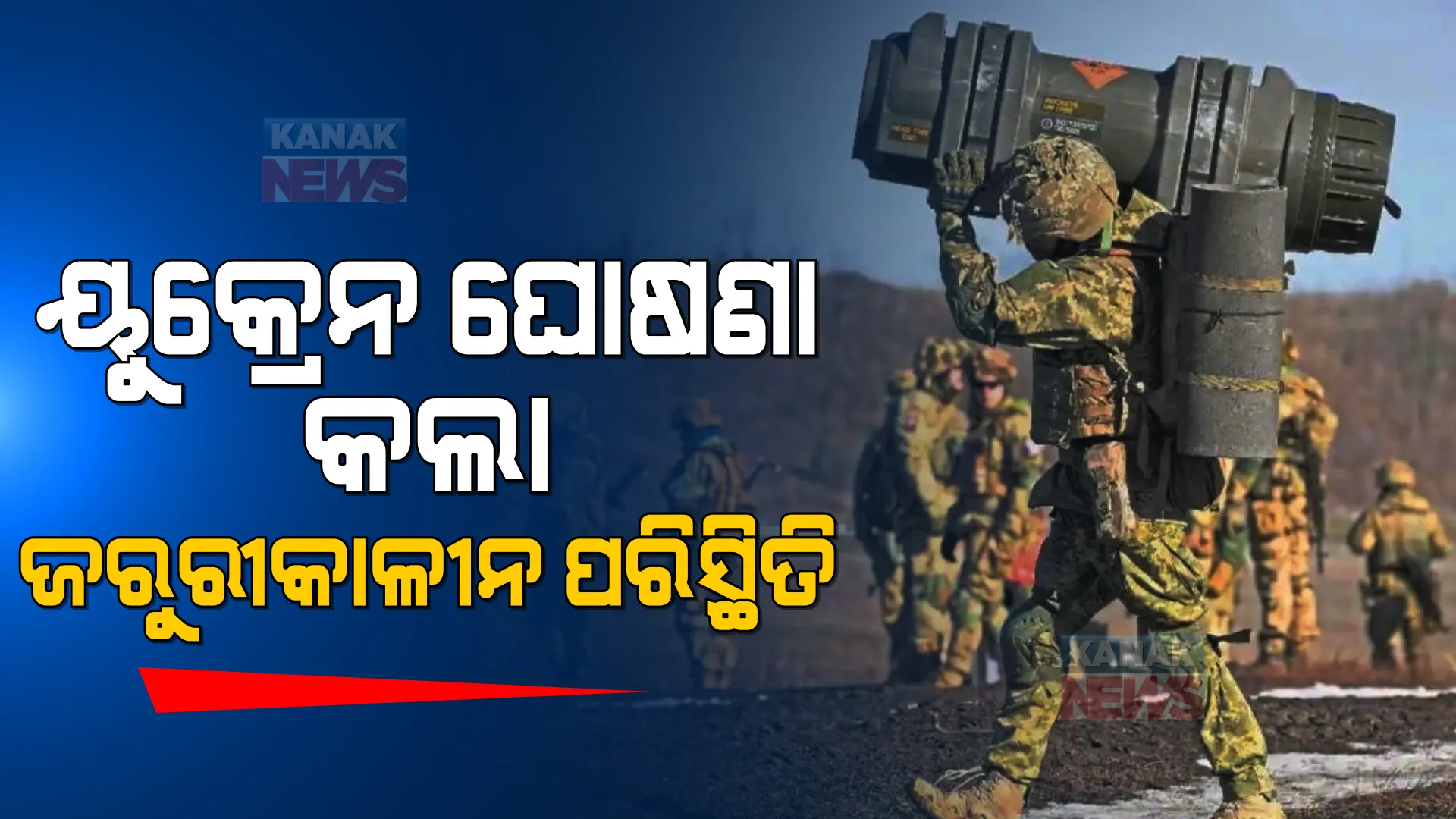 ଋଷ-ୟୁକ୍ରେନ ବିବାଦ ଭିତରେ ୟୁକ୍ରେନ ଘୋଷଣା କଲା ଜରୁରୀକାଳୀନ ପରିସ୍ଥିତି, ବଢୁଥିବା ବିପଦ ମଧ୍ୟରେ ସୁରକ୍ଷା ପରିଷଦ ଦେଲା ମଞ୍ଜୁରୀ