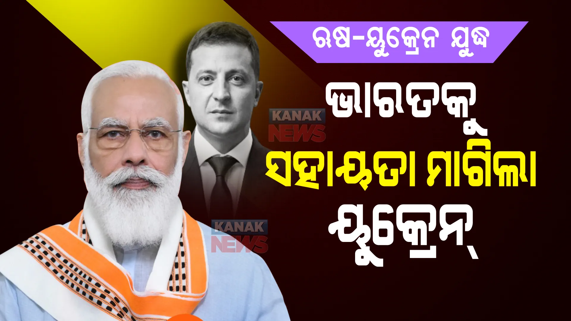 ଭାରତକୁ ସହାୟତା ମାଗିଲା ୟୁକେନ୍ । ମୋଦୀଙ୍କ ସହାୟତା ଲୋଡିବା ସହ ୟୁକ୍ରେନ୍ ରାଷ୍ଟ୍ରଦୂତ କହିଲେ...