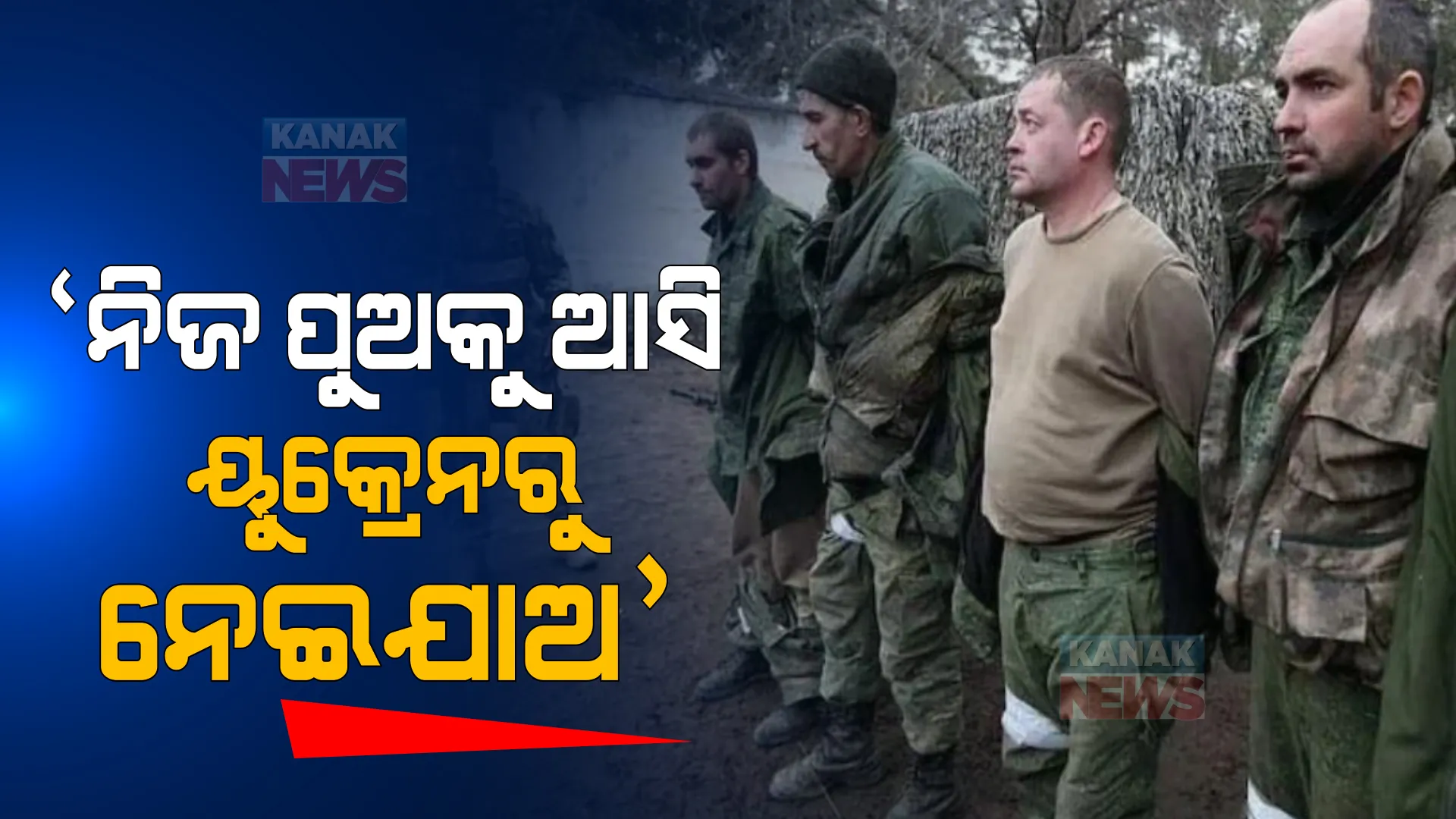ଋଷର ୪ ସୈନିକଙ୍କୁ ବନ୍ଧକ ରଖିଲା ୟୁକ୍ରେନ୍! କହିଲା ନିଜର ପୁଅକୁ ଆସି ୟୁକ୍ରେନରୁ ନେଇଯାଅ ।