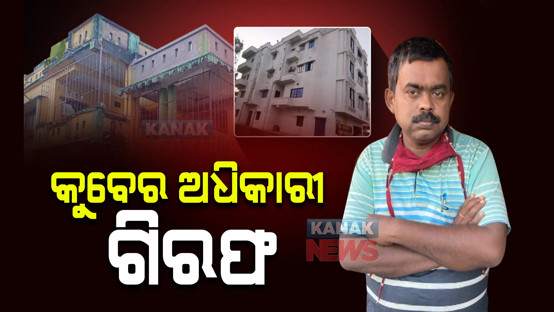 କୋଟିପତି ସହକାରୀ ଯୋଗାଣ ଅଧିକାରୀ ଗିରଫ: ଘରୁ ଜବତ ହୋଇଥିଲା ୬କୋଟିରୁ ଅଧିକ ଟଙ୍କାର ସମ୍ପତି