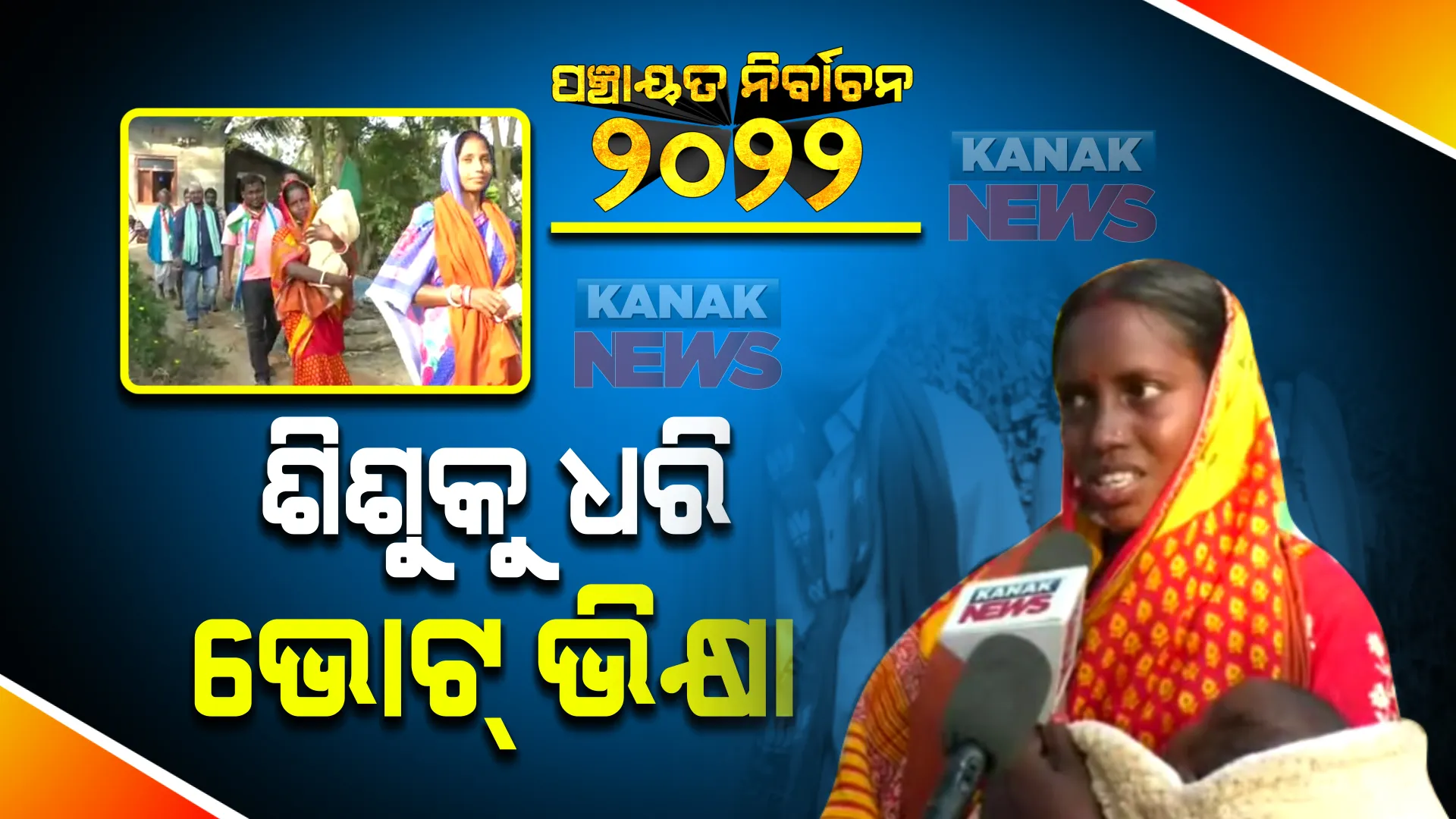 ପଞ୍ଚାୟତ ନିର୍ବାଚନ : ଦୁଇ ମାସର ଶିଶୁକୁ ଧରି ଭୋଟ ଭିକ୍ଷା କରୁଛନ୍ତି ସମିତି ସଭ୍ୟ ପ୍ରାର୍ଥୀ