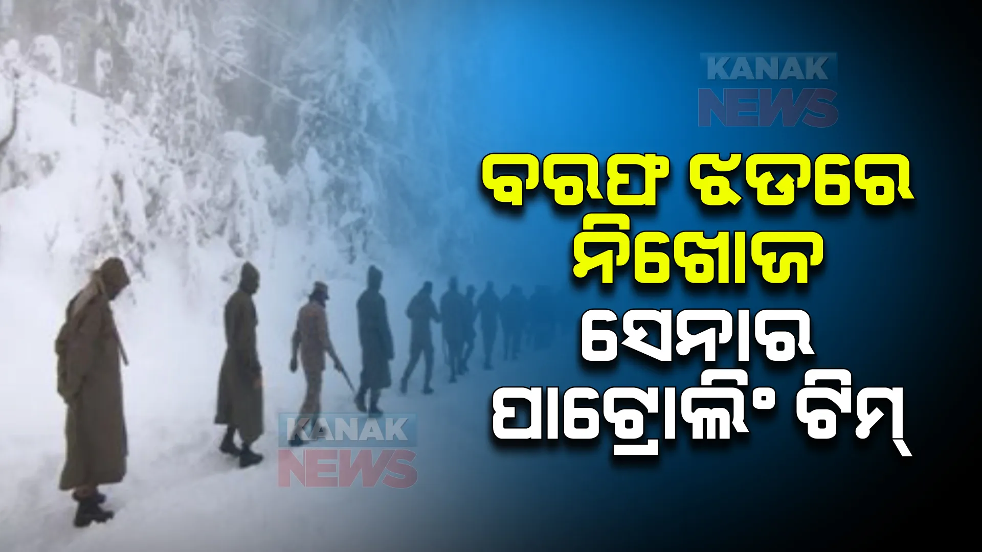 ବରଫ ଝଡରେ ନିଖୋଜ ସେନାର ପାଟ୍ରୋଲିଂ ଟିମ୍ । ସର୍ଚ୍ଚ ଅପରେସନ୍ ଜାରି ।