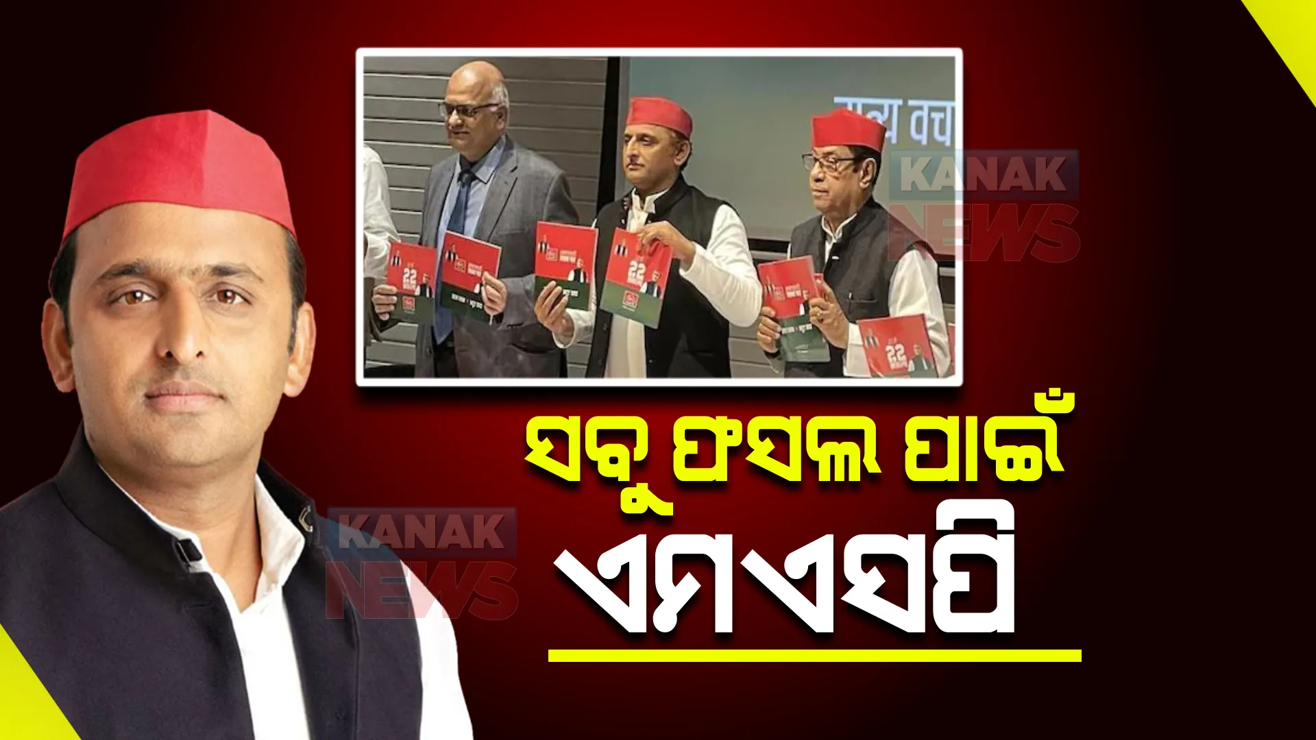 ବିଜେପି ପରେ ସମାଜବାଦୀ ପାର୍ଟି ଜାରିକଲା ଘୋଷଣାପତ୍ର,  ଜାଣନ୍ତୁ ୟୁପିବାସୀଙ୍କ ପାଇଁ କଣ ରହିଛି ଯୋଜନା