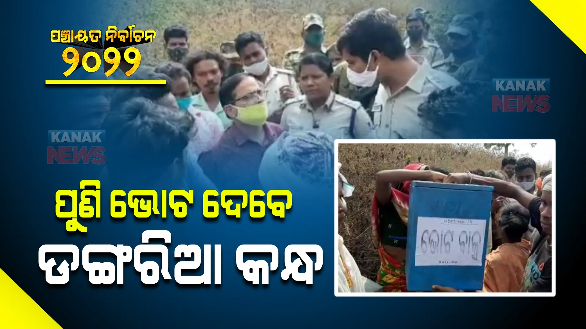 କଲ୍ୟାଣସିଂହପୁର ଡଙ୍ଗରିଆ କନ୍ଧ ଭୋଟ ବାକ୍ସ ନେଇଯିବା ଘଟଣା : ପୁଣି ଥରେ ମତଦାନ ପାଇଁ ନିର୍ବାଚନ କମିଶନଙ୍କୁ ସୁପାରିଶ କଲେ ଜିଲ୍ଲା ନିର୍ବାଚନ ଅଧିକାରୀ