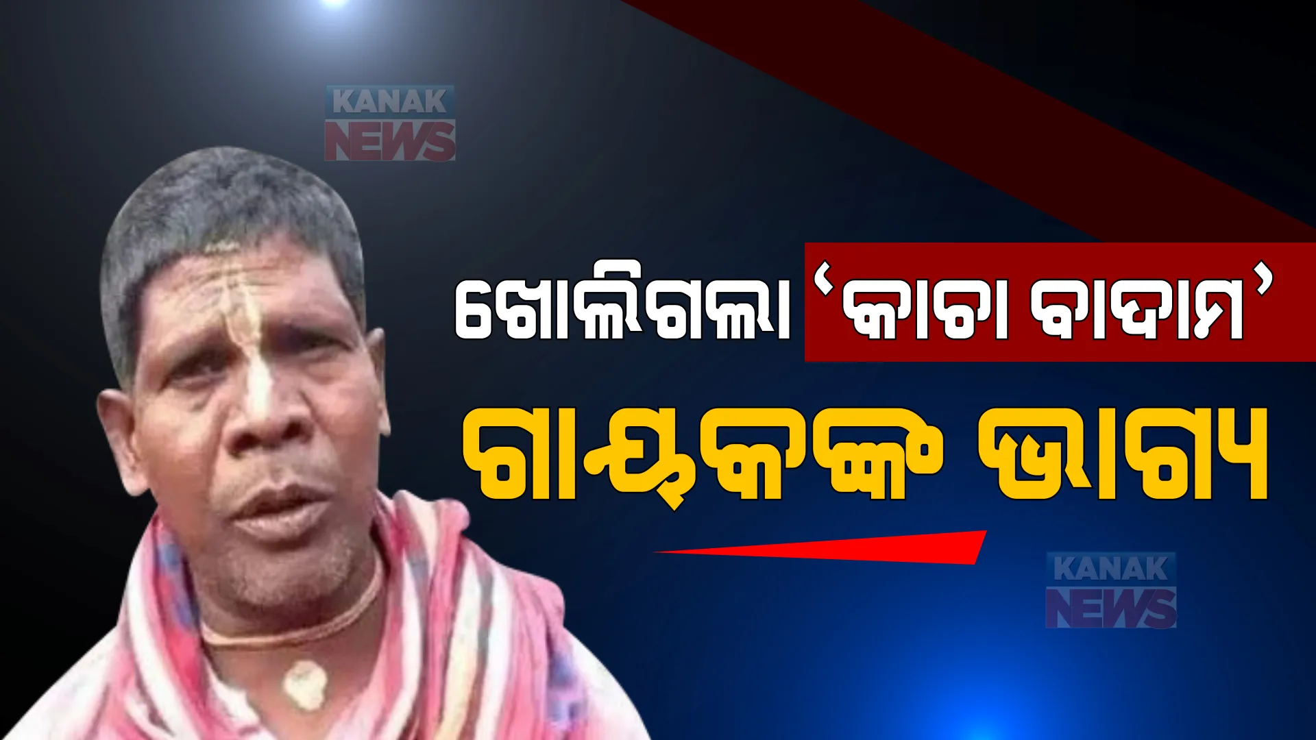 ଆଉ ସାଇକେଲରେ ବାଦାମ ଧରି ବୁଲିବେ ନାହିଁ ‘କାଚା ବାଦାମ’ ଗୀତର ଗାୟକ, କହିଲେ ଏବେ ମୁଁ .........