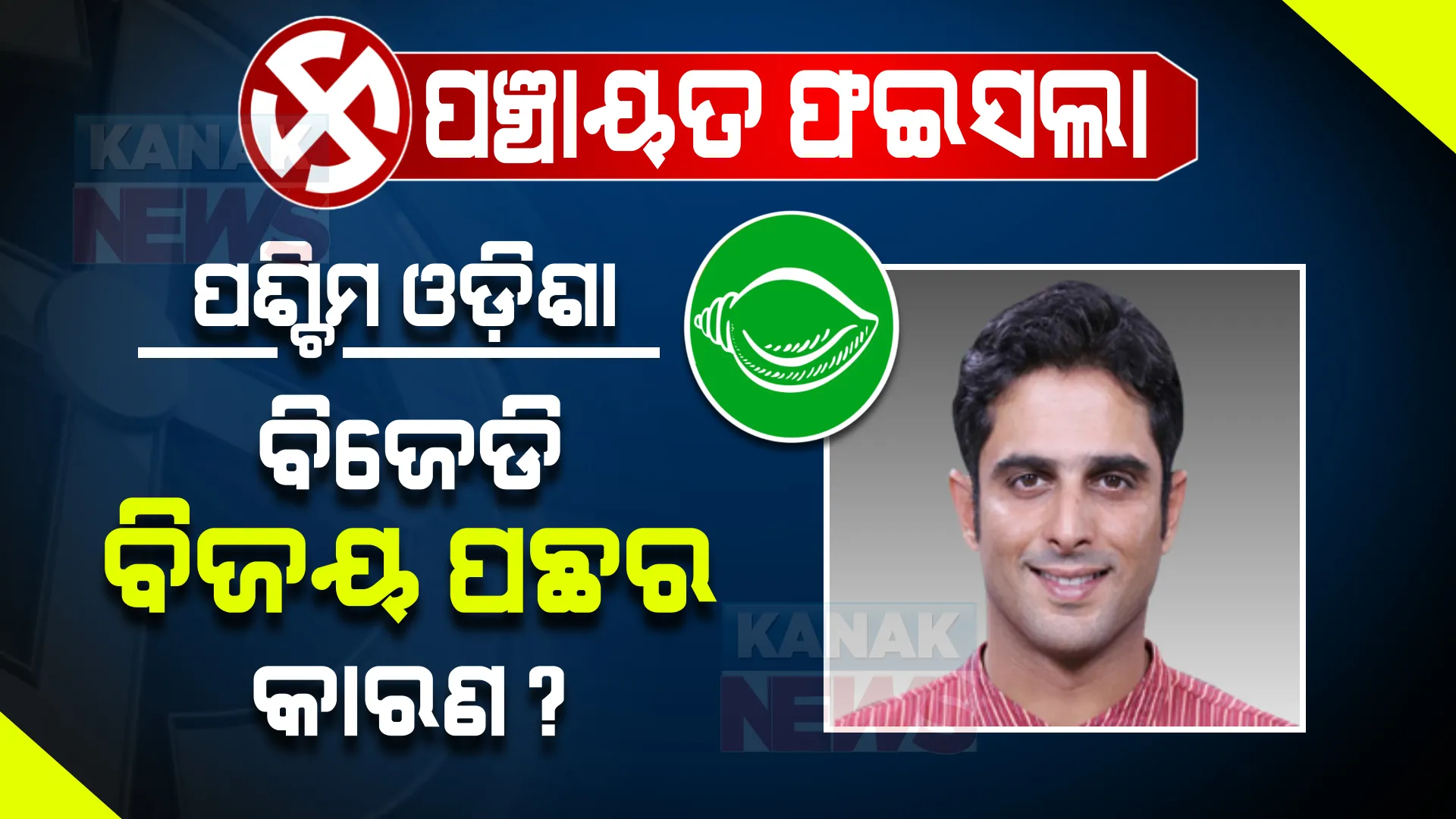 ପଞ୍ଚାୟତ ଜନାଦେଶ: ପଶ୍ଚିମରେ କାହିଁକି ଶୁଭିଲା ‘ଶଙ୍ଖ’? କାରଣ କହିଲେ କଳିକେଶ...