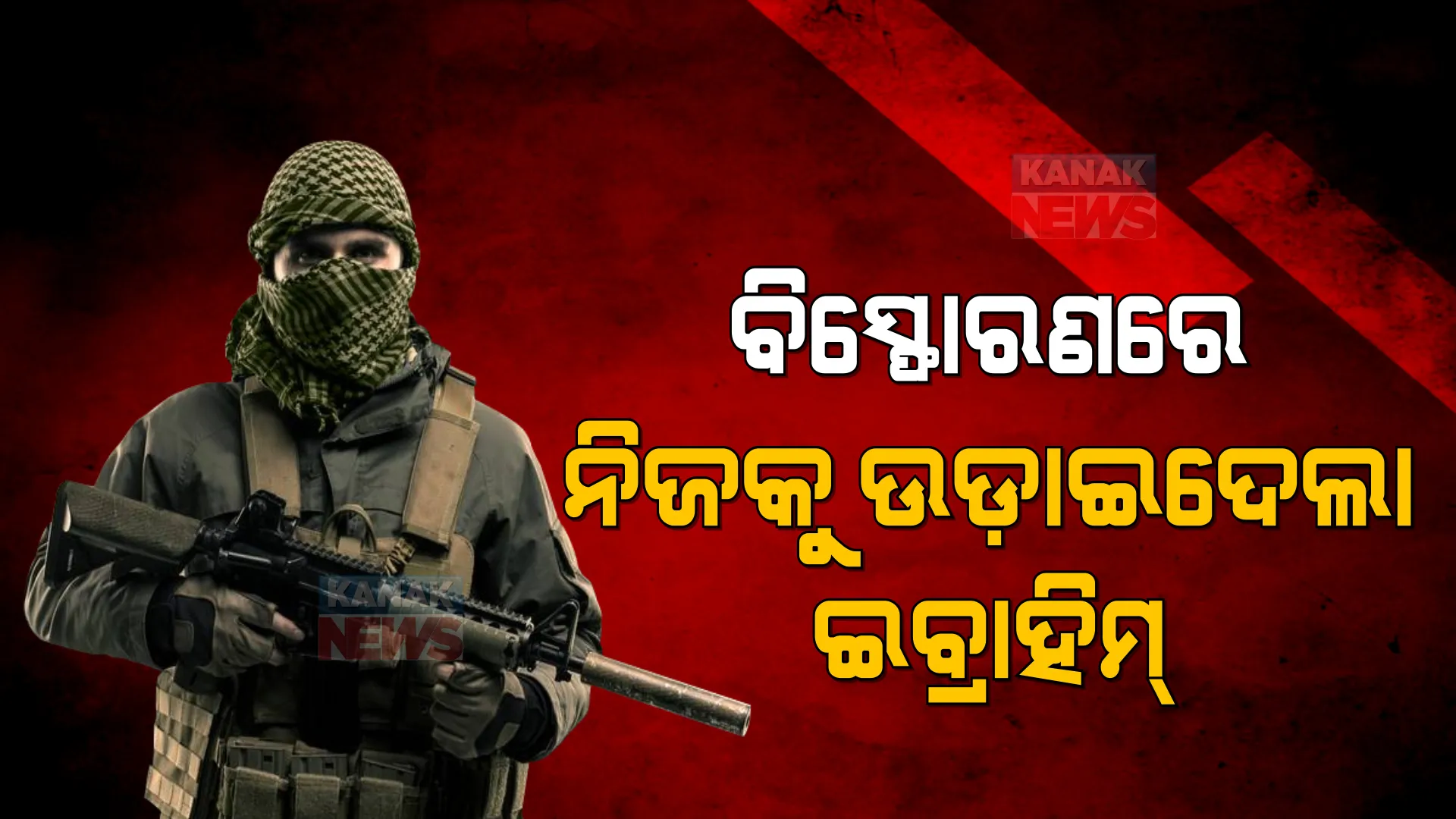 ଆଇଏସଆଇଏସର ମୁଖ୍ୟ ନିପାତ: ଆମେରିକା ସେନାର ଅପରେସନ ବେଳେ ନିଜକୁ ବିସ୍ଫୋରଣରେ ଉଡାଇଦେଲା ଅବୁ ଇବ୍ରାହିମ