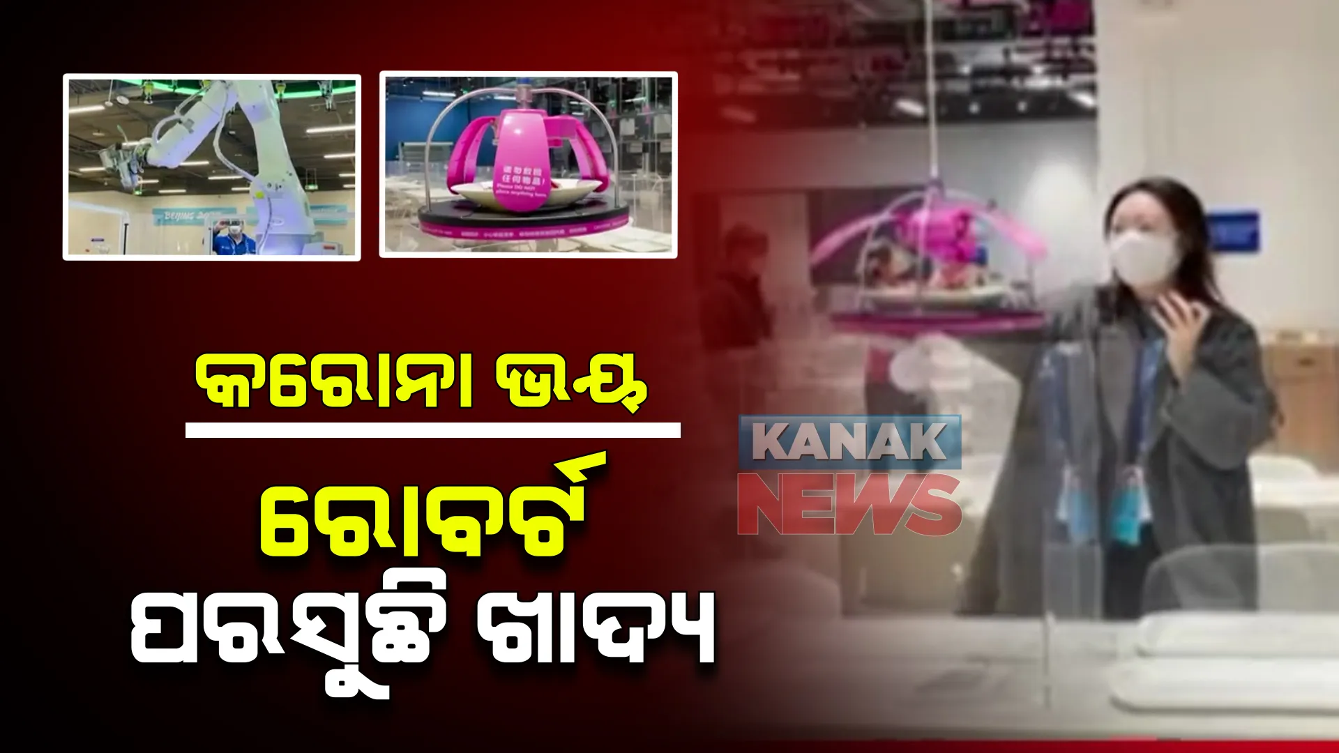 ଚୀନକୁ ଘାରିଛି କରୋନା ଭୟ । ଶୀତ ଅଲିମ୍ପିକ୍ସ ପାଇଁ ସମ୍ପୂର୍ଣ୍ଣ ବାୟୋ ବବଲରେ ଅଛନ୍ତି ଖେଳାଳି । ସଂକ୍ରମଣ ଏଡାଇବାକୁ ଖାଦ୍ୟ ପରସୁଛନ୍ତି ରୋବର୍ଟ 
