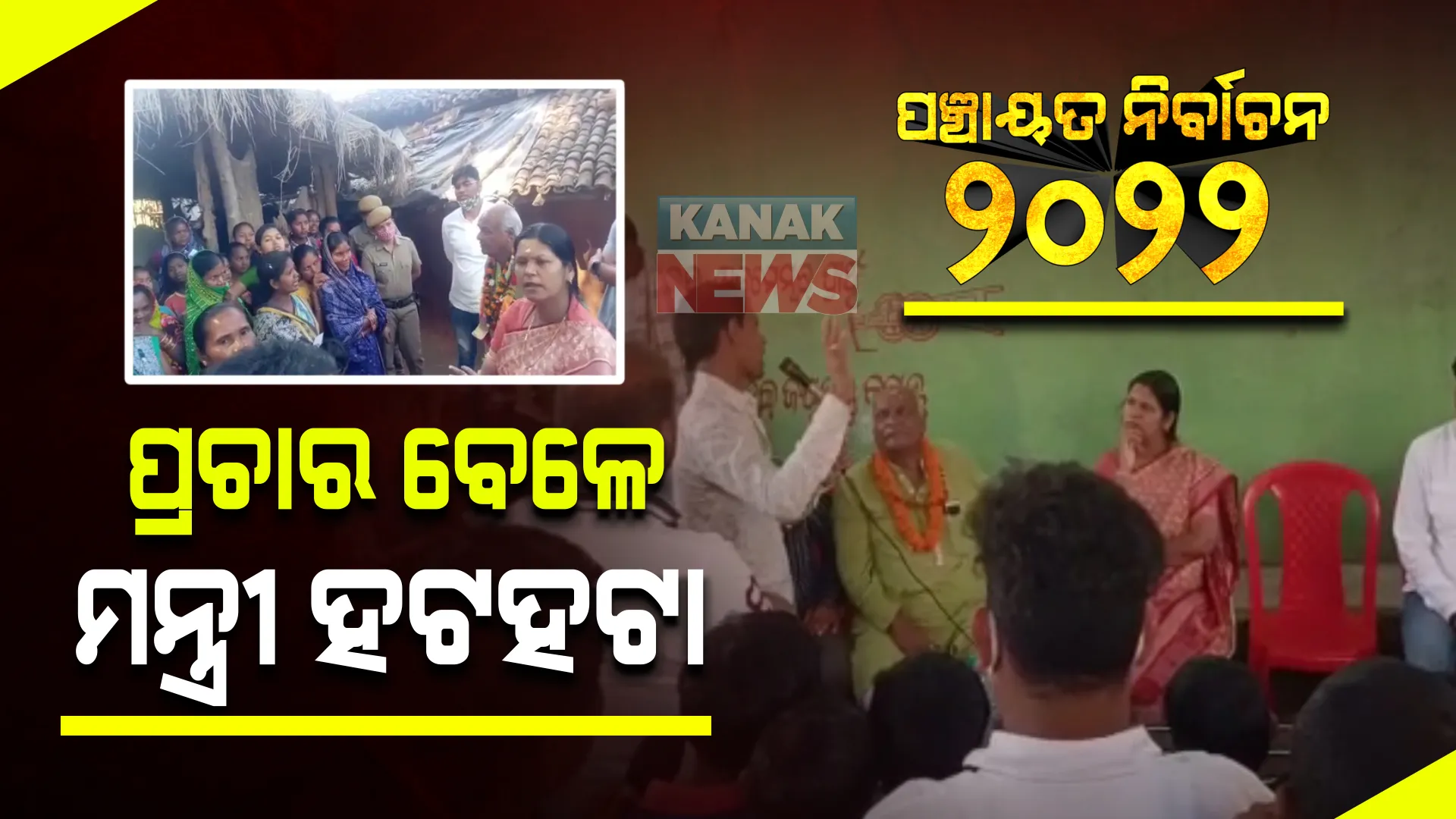 ମନ୍ତ୍ରୀଙ୍କୁ ଘେରିଲେ ଜନତା, ପୂର୍ବ ପ୍ରତିଶ୍ରୁତି କୁଆଡେ ଗଲା ବୋଲି କଲେ ପ୍ରଶ୍ନ । ଲୋକଙ୍କ କ୍ଷୋଭରୁ ବାଦ ପଡିଲେନି କଂଗ୍ରେସ ବିଧାୟକ ନରସିଂହ ।