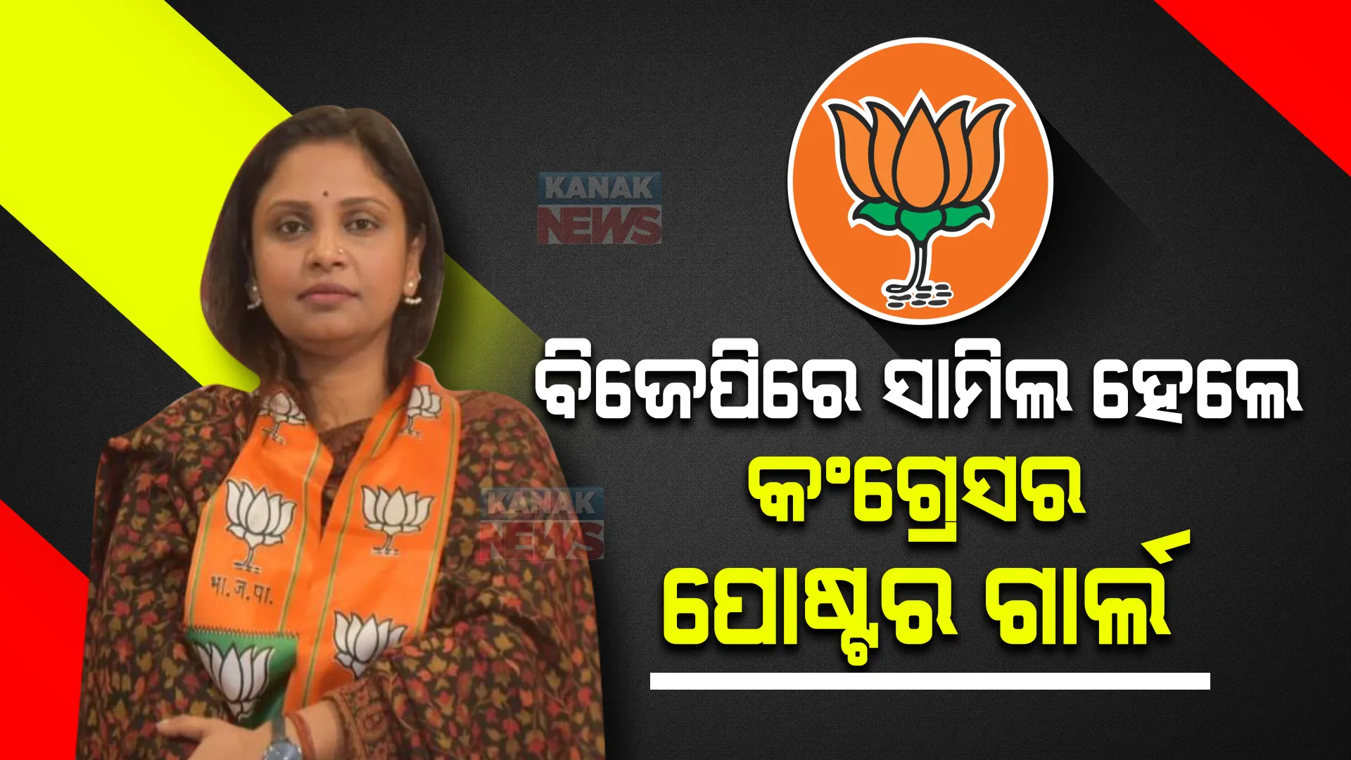 ଉତ୍ତର ପ୍ରଦେଶ କଂଗ୍ରେସକୁ ପୁଣି ଝଟକା, ଦଳ ଛାଡି ବିଜେପିରେ ସାମିଲ ହେଲେ ଆଉଜଣେ ପୋଷ୍ଟର ଗାର୍ଲ