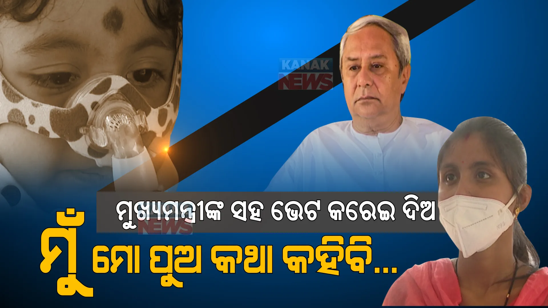 ସରକାର ! ସମୟ ସରୁଛି, ମୋ ପୁଅ ପାଇଁ ନେହୁରା ହେଉଛି... ଏଥର ତ ଶୁଣ ? ମୋ ଛୁଆକୁ ବଞ୍ଚେଇ ଦିଅ...