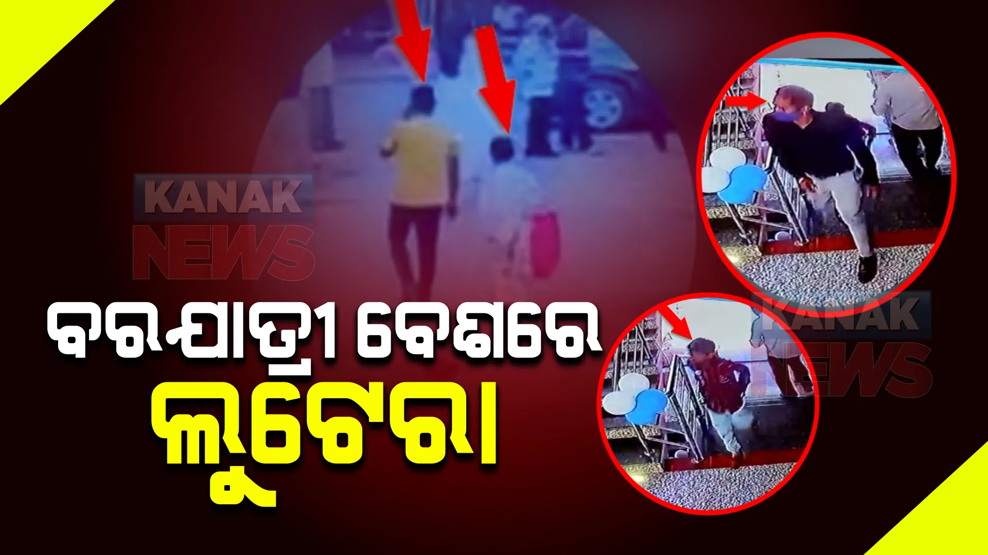 ବରଯାତ୍ରୀ ବେଶରେ ଆସିଲେ, ବିବାହ ମଣ୍ଡପରୁ ଟଙ୍କା ଭର୍ତ୍ତି ବ୍ୟାଗ୍ ଲୁଟିନେଲେ । ସାମ୍ନାକୁ ଆସିଲା ଲୁଟର ଚିତ୍ର ।