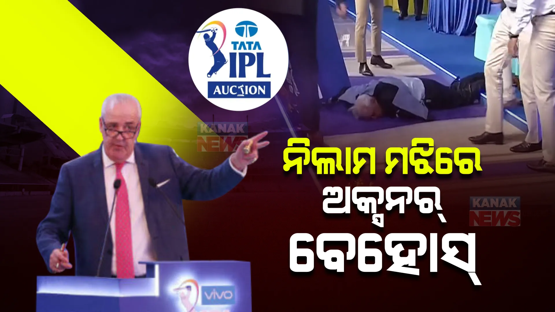 ଆଇପିଏଲ୍ ନିଲାମ ବେଳେ ଅଘଟଣ । ନିଲାମ ମଝିରେ ବେହୋସ ହେଲେ ଅକ୍ସନର