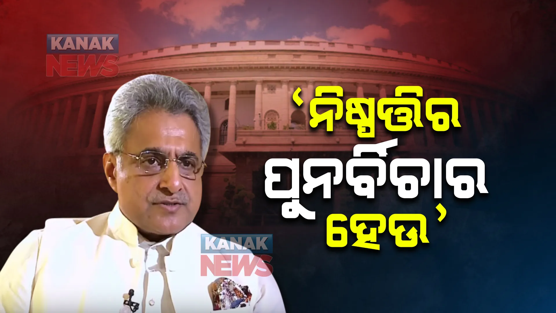 ସଂସଦରେ ଆଇଏଏସ ରୁଲ ପରିବର୍ତ୍ତନକୁ ବିରୋଧ କଲା ବିଜେଡି । ସାଂସଦ ପିନାକୀ ମିଶ୍ର କହିଲେ ନିୟମ ପରିବର୍ତ୍ତନ ହେଲେ ସଙ୍ଘୀୟ ବ୍ୟବସ୍ଥା ପ୍ରତି ସୃଷ୍ଟି କରିବ ଭୟ