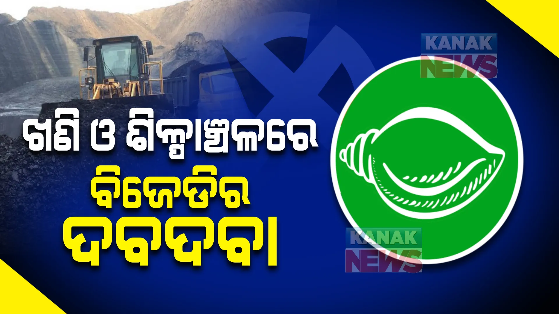 ପଞ୍ଚାୟତ ଫଇସଲା : ଟ୍ରେଣ୍ଡ ଅନୁଯାୟୀ ଖଣି ଓ ଶିଳ୍ପାଞ୍ଚଳରେ ବିଜେଡିର ଦବଦବା ଜାରି
