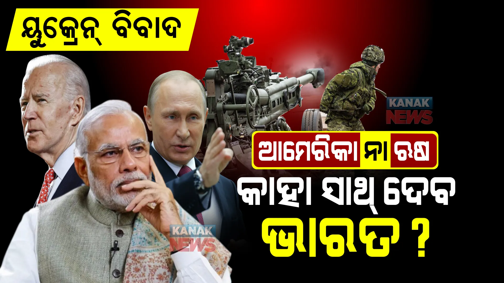 ୟୁକ୍ରେନ୍-ଋଷ ବିବାଦ : ଭାରତ ପାଇଁ ଅଗ୍ନିପରୀକ୍ଷା