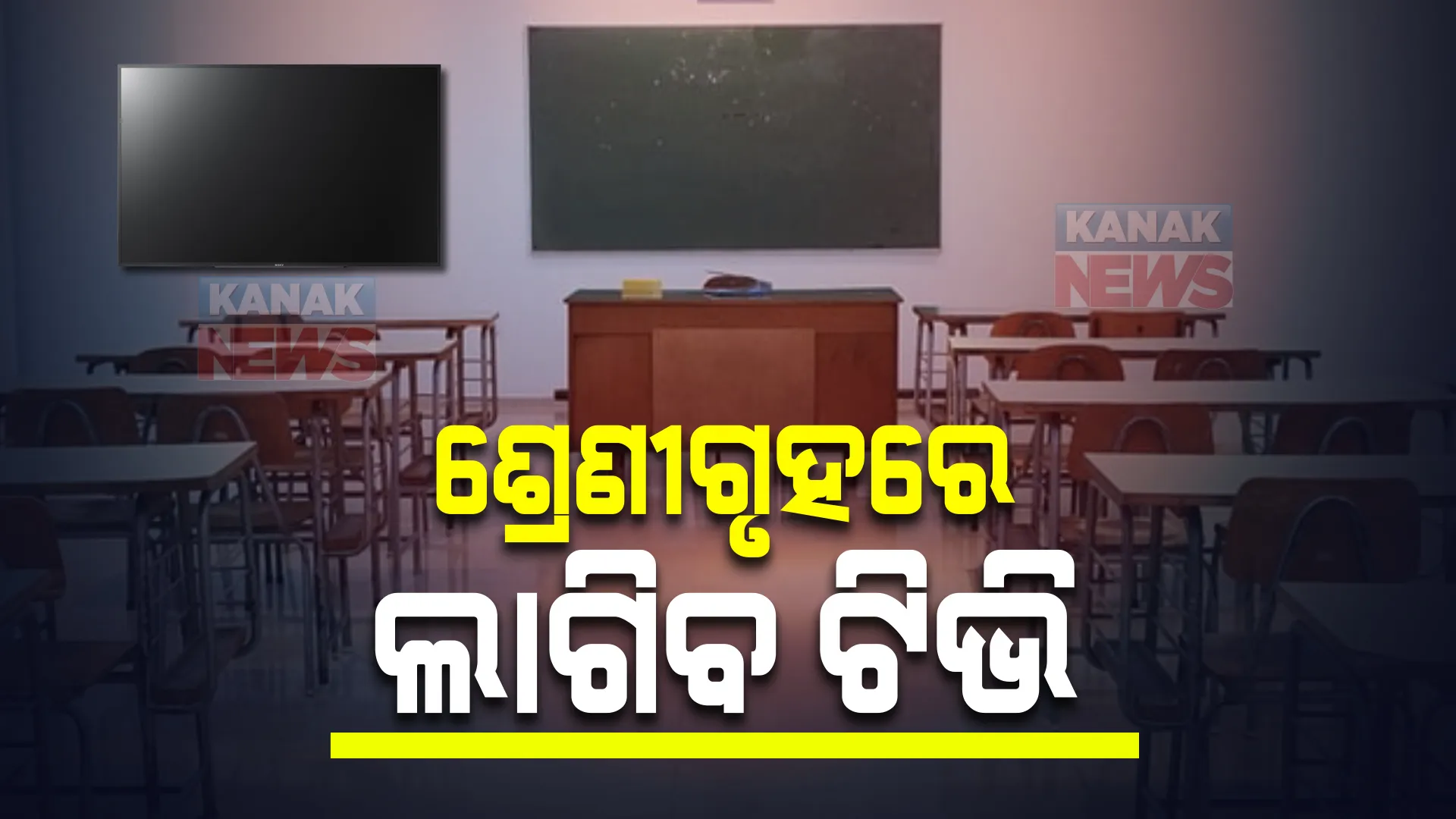 ସ୍କୁଲର ସବୁ କ୍ଲାସ ରୁମରେ ଲାଗିବ ଟିଭି : ଇ-ବିଦ୍ୟା ଯୋଜନାରେ ୨୦୦ ଚ୍ୟାନେଲ ମାଧ୍ୟମରେ ହେବ ପାଠପଢା