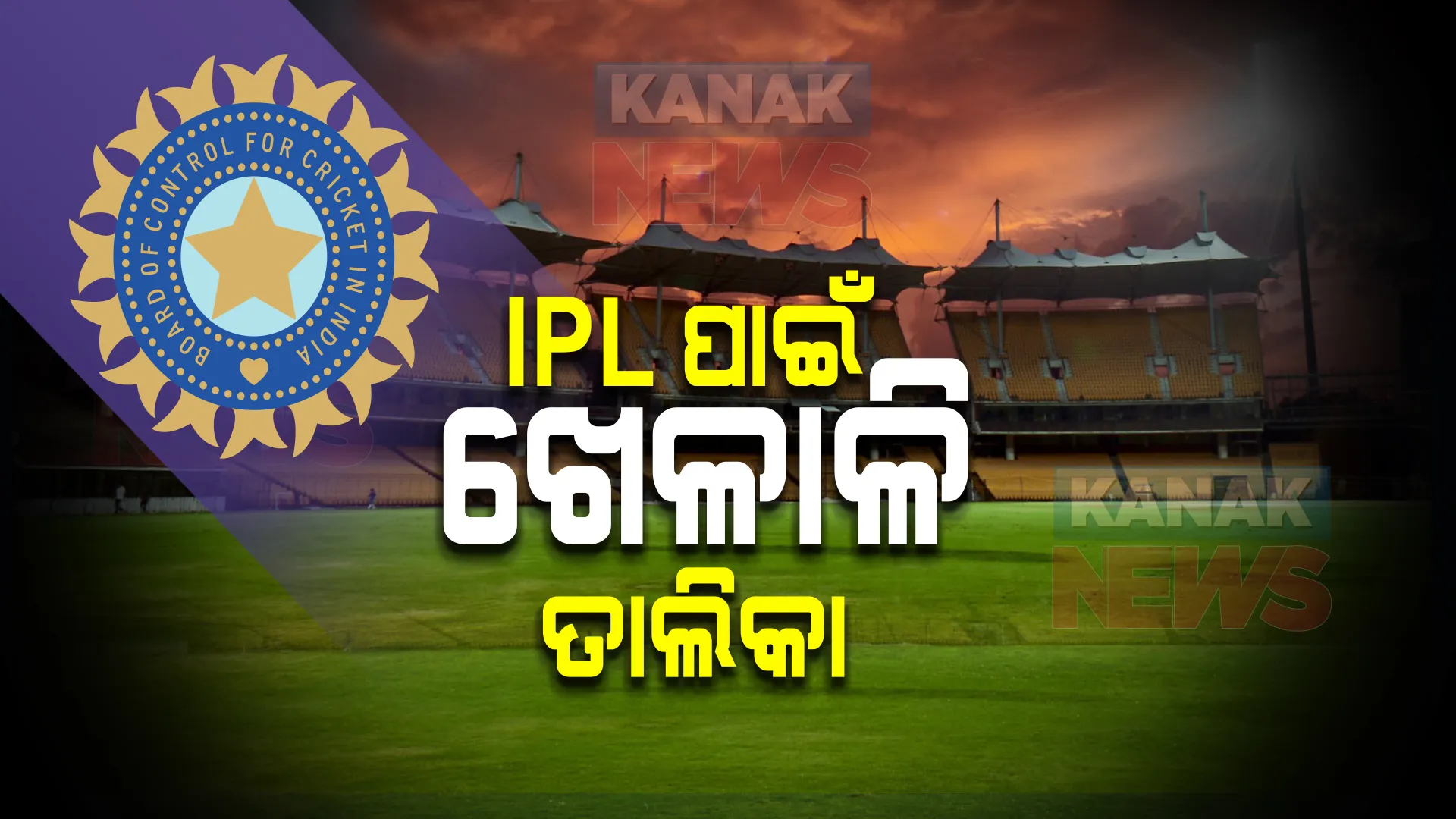 ଆଇପିଏଲ ନିଲାମି ପାଇଁ ୫୯୦ ଖେଳାଳିଙ୍କ ତାଲିକା ଘୋଷଣା କଲା ବିସିସିଆଇ : ଆସନ୍ତା ୧୨, ୧୩ ତାରିଖରେ ବାଙ୍ଗାଲୋରରେ ହେବ ନିଲାମ