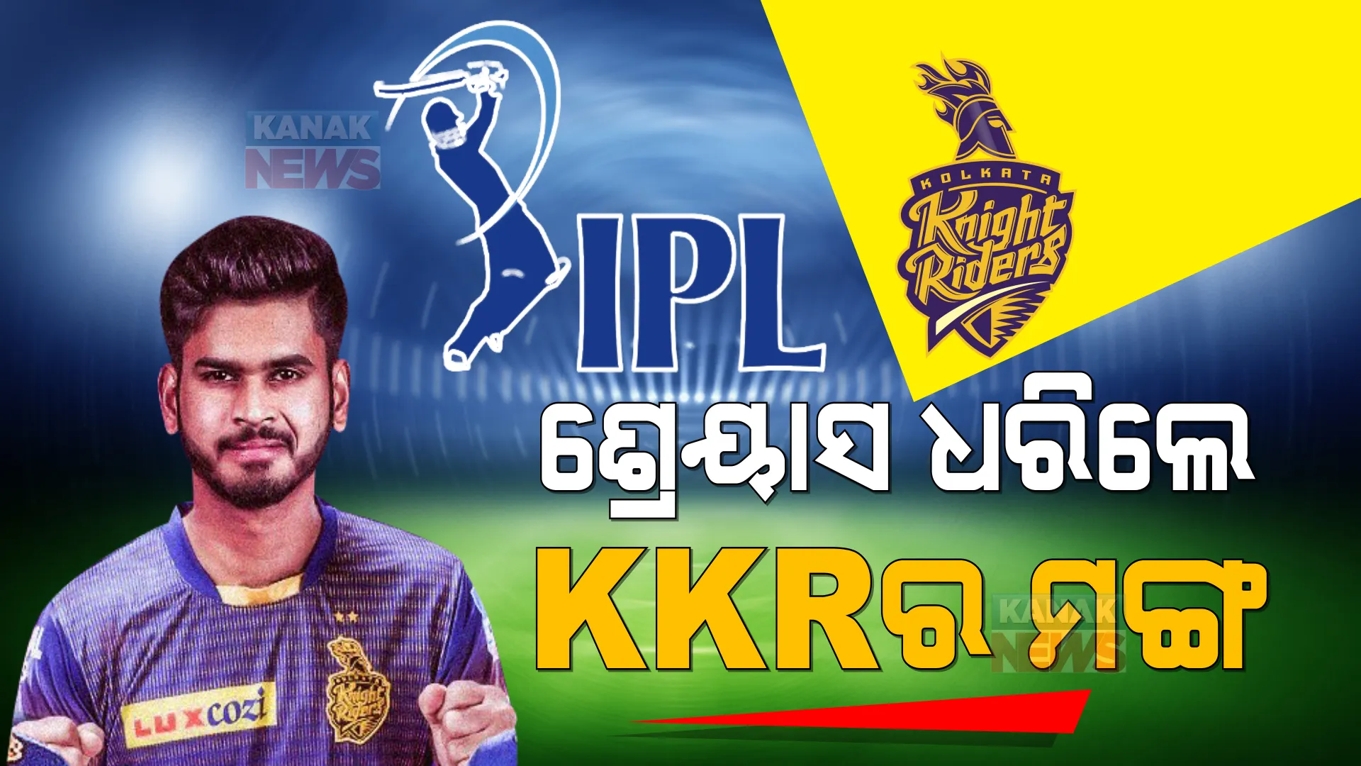 ନୂଆ ଅଧିନାୟକ ଘୋଷଣା କଲା କୋଲକାତା ନାଇଟ୍ ରାଇଡର୍ସ । ଶ୍ରେୟାସ ଆୟର ଧରିଲେ କେକେଆରର ମଙ୍ଗ ।